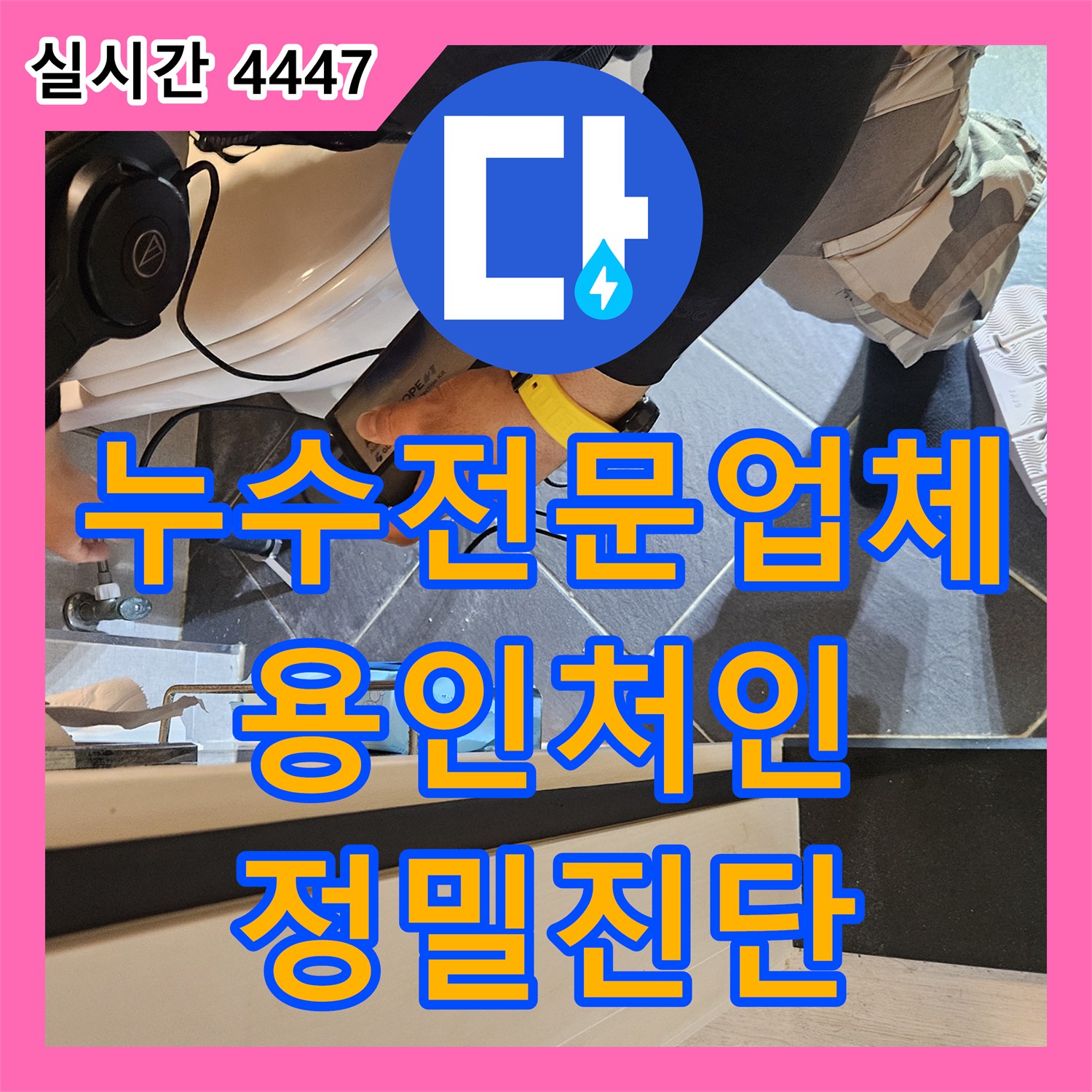 누수전문업체 화장실 입구 천장 누수를 잡기 위해 공압 테스트와 가스 탐지를 진행한 경기 용인시 처인구 모현읍 현장