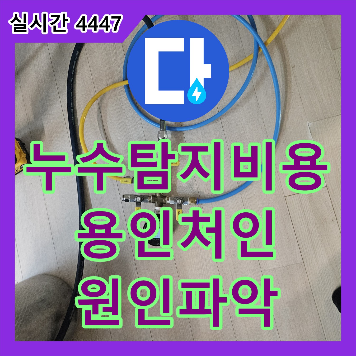 누수탐지비용 걱정 없는 정밀 진단으로 아랫집 화장실 천장 누수를 잡은 경기 용인시 처인구 모현읍 사례