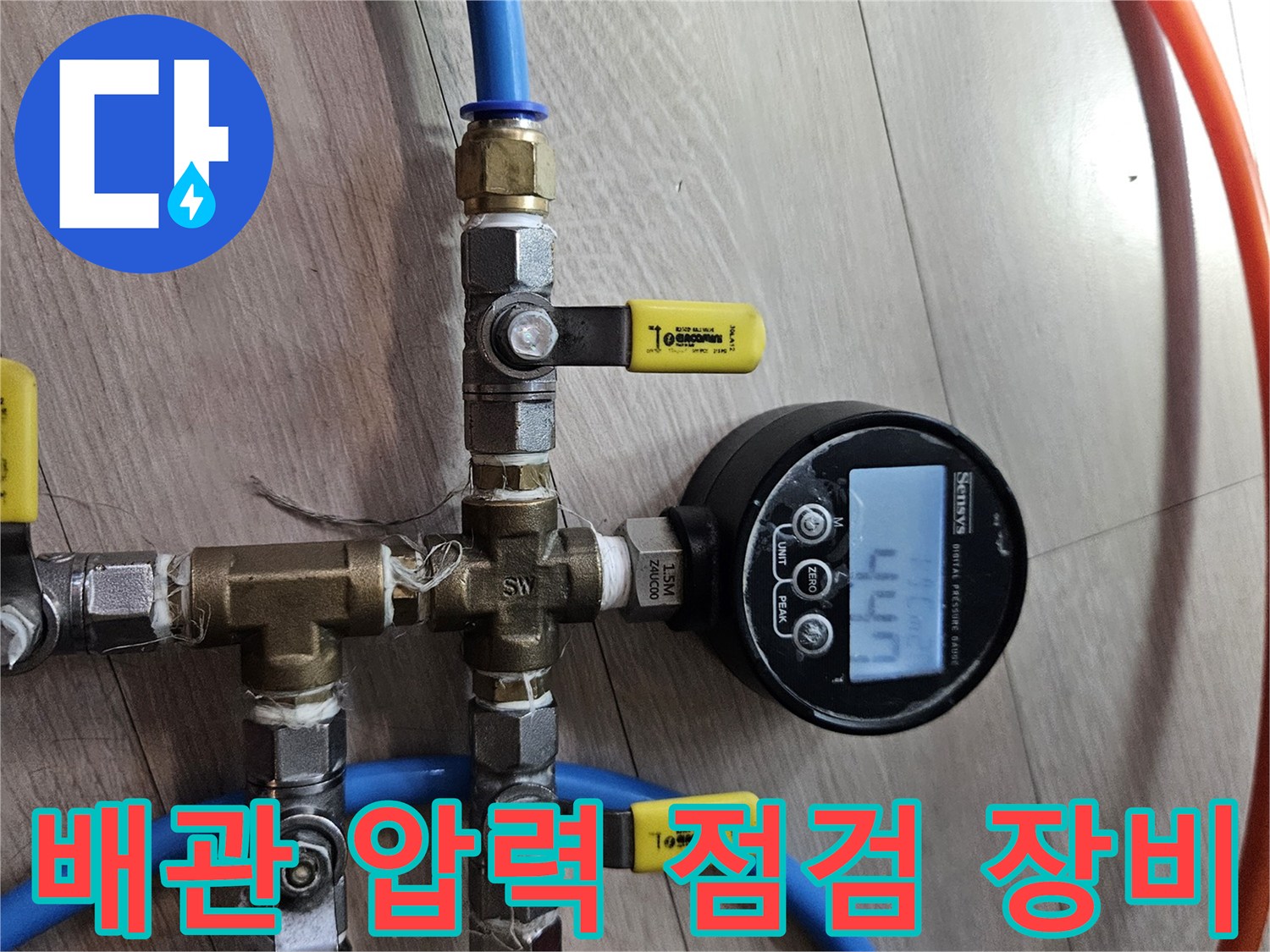 수도-배관의-압력-변화를-감시하는-디지털-게이지-와-밸브