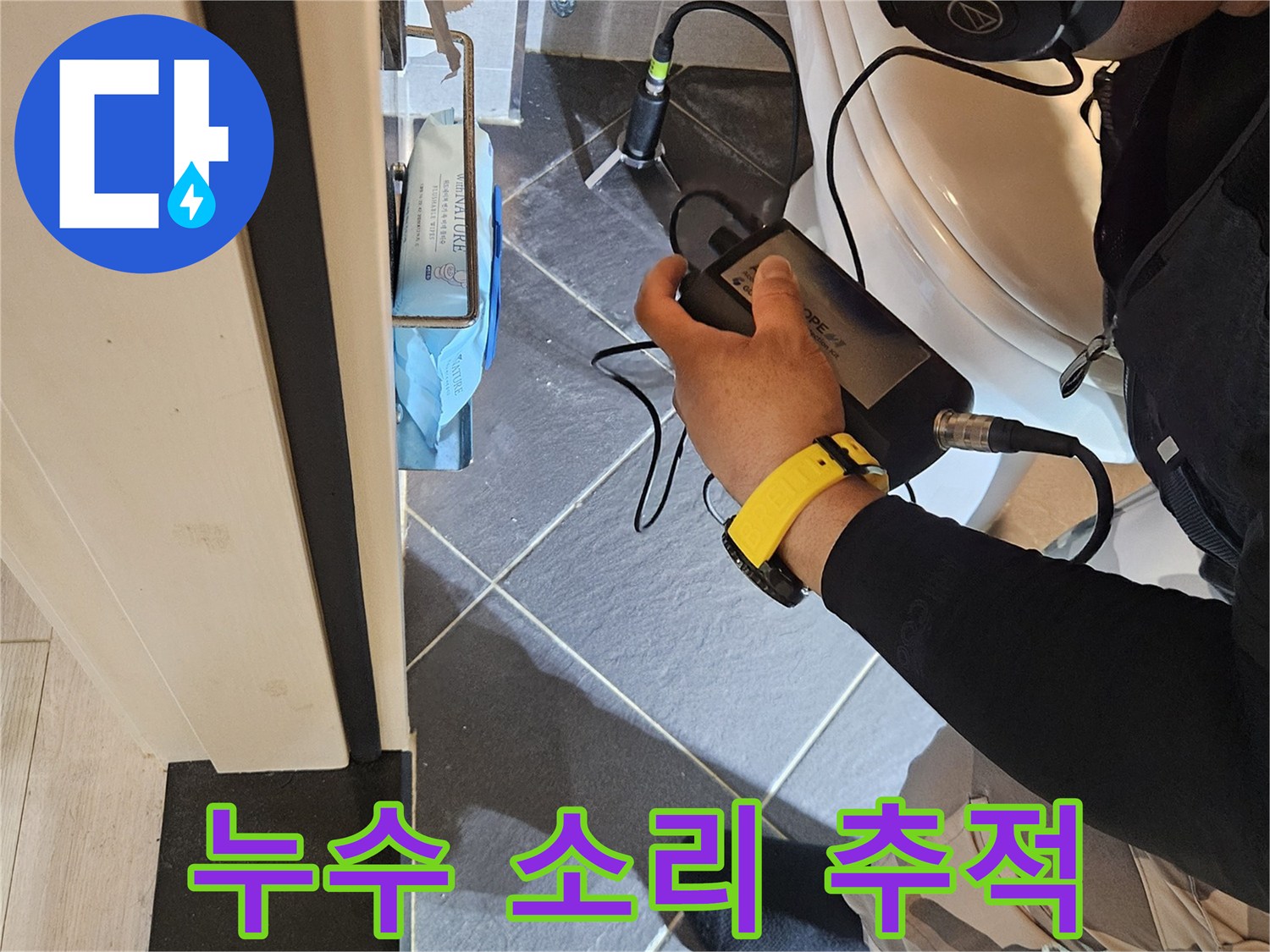 청음식 탐지 장비로 바닥 아래의 누수음을 포착하는 모습