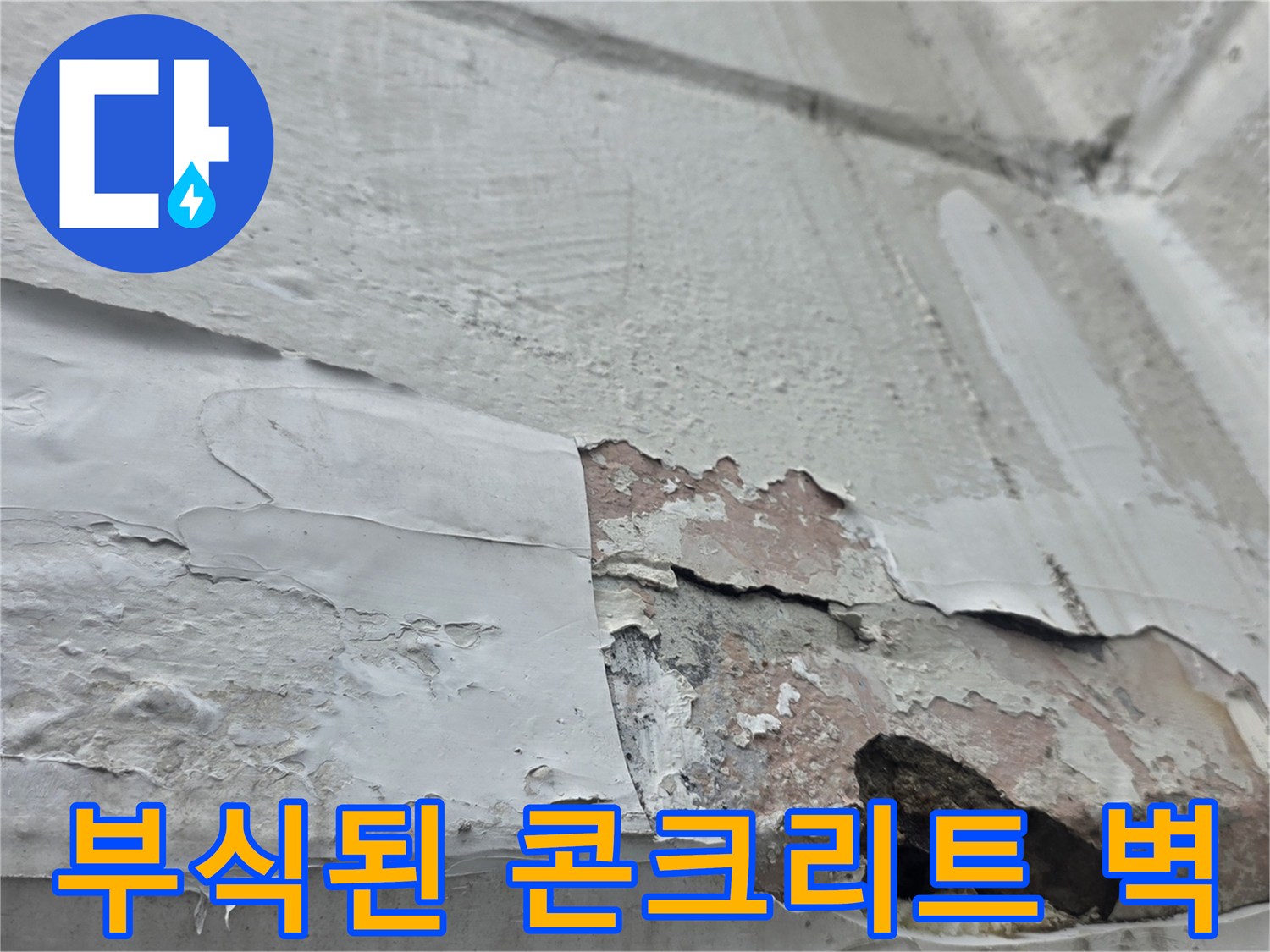 누수 피해로 인해 콘크리트 표면이 부스러지고 벗겨진 현장 사진