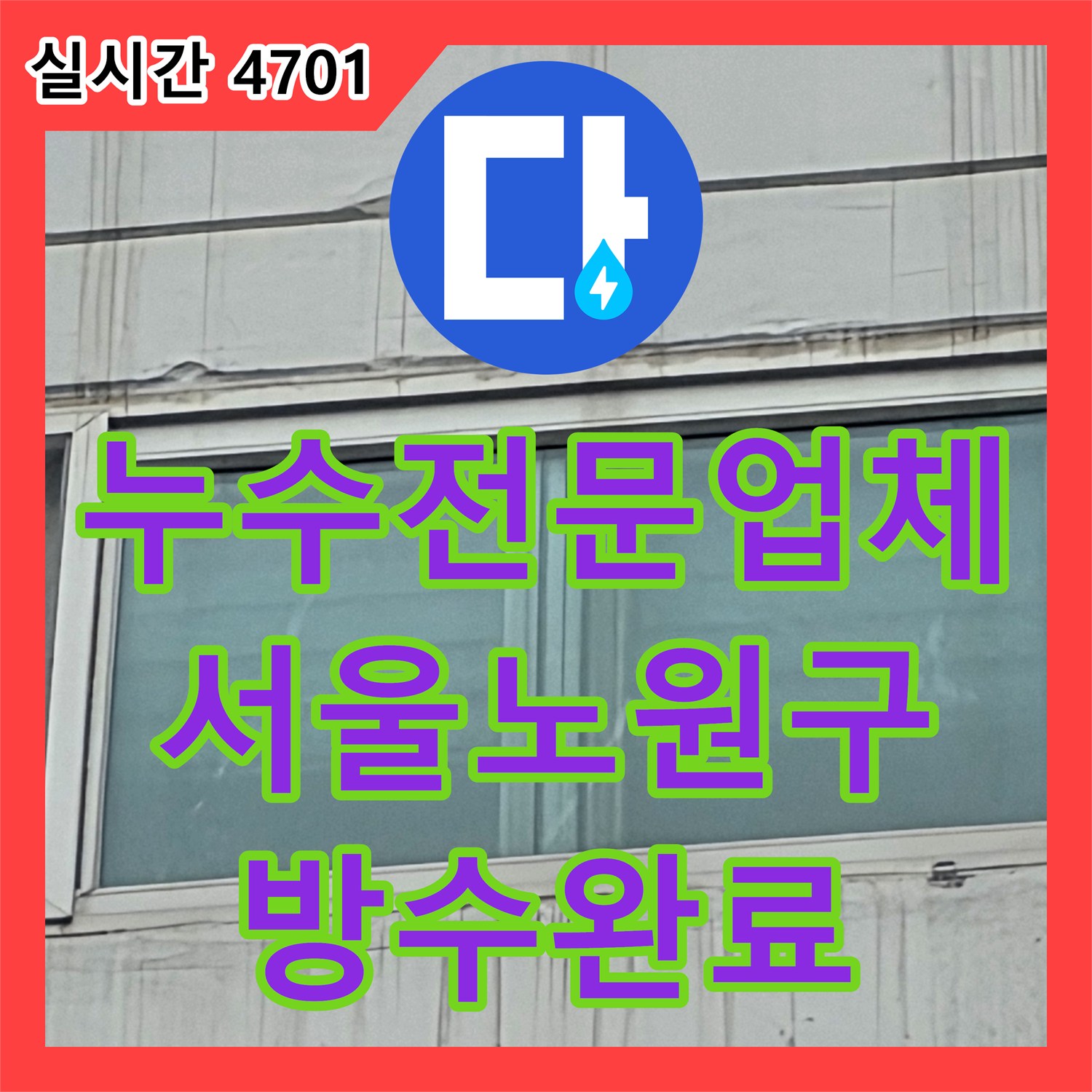 누수전문업체 외벽 창호 주변의 부식된 마감재를 보수하고 고성능 실란트로 방수 처리한 서울 노원구 중계동 사례