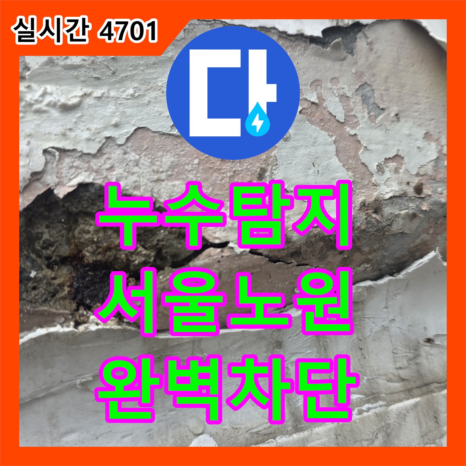 누수탐지 창틀 실란트 노후로 인한 외벽 침투 누수를 정밀하게 진단하고 보수한 서울 노원구 중계동 작업기