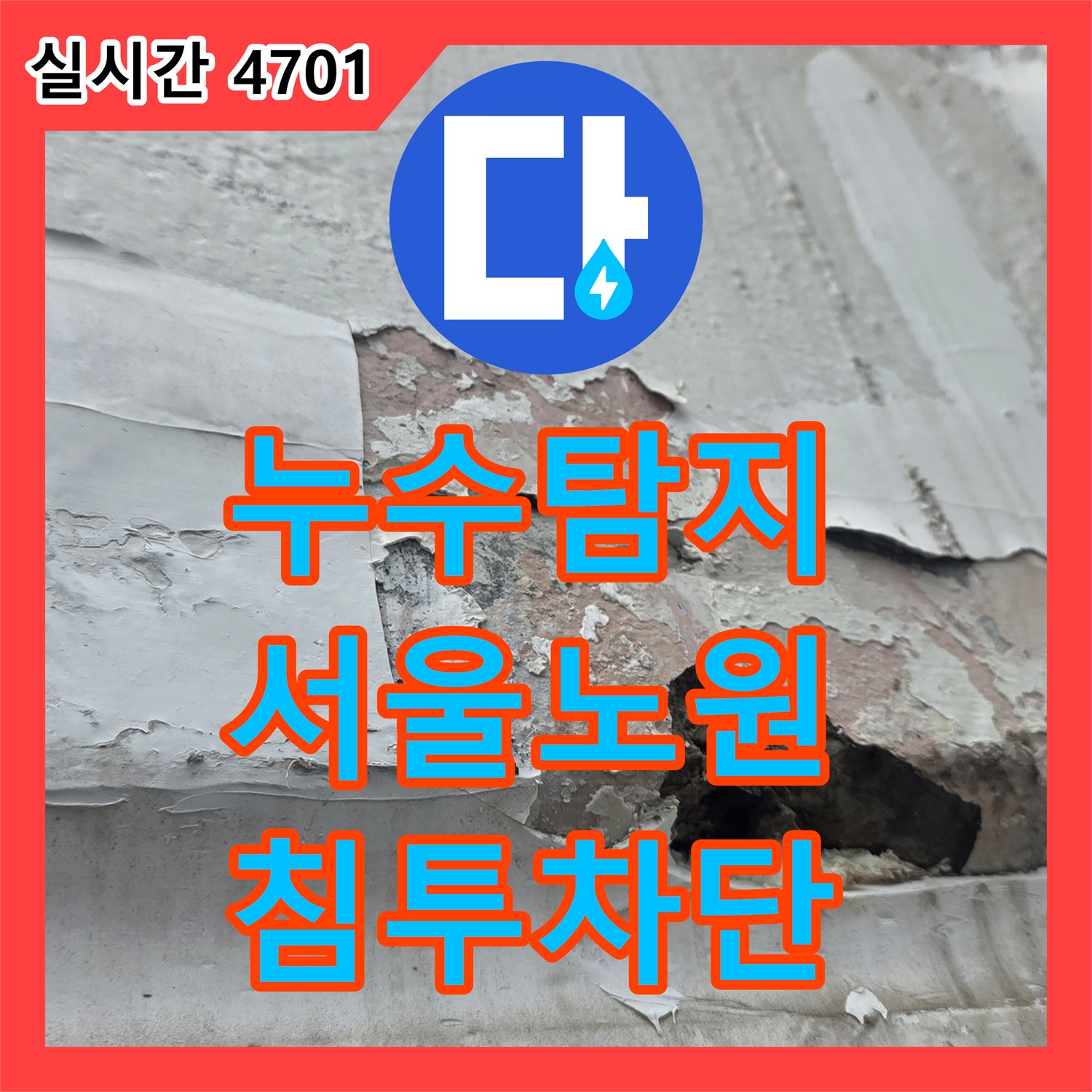 누수탐지 창틀 실란트 노후로 인한 외벽 침투 문제를 해결하기 위해 정밀 보수를 진행한 서울 노원구 중계동 사례