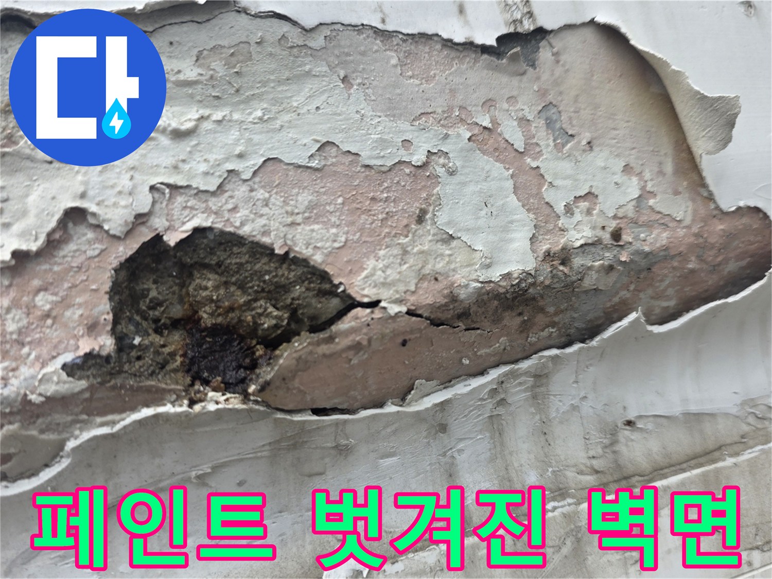콘크리트층까지-부식된-내부-벽면-사진