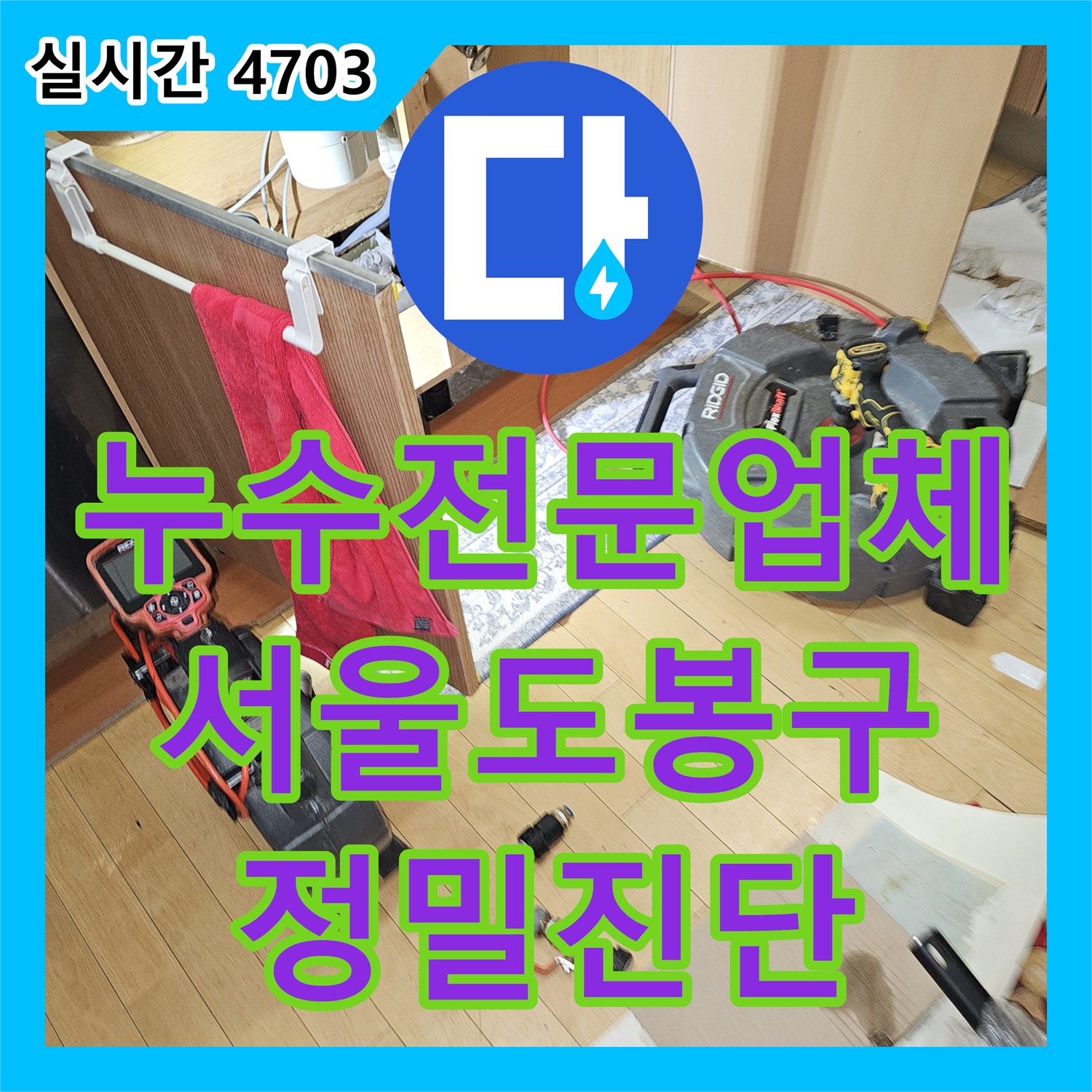 누수전문업체 타사의 방수 보강 후에도 누수가 확대된 화장실 문제를 정밀하게 진단한 서울 도봉구 현장