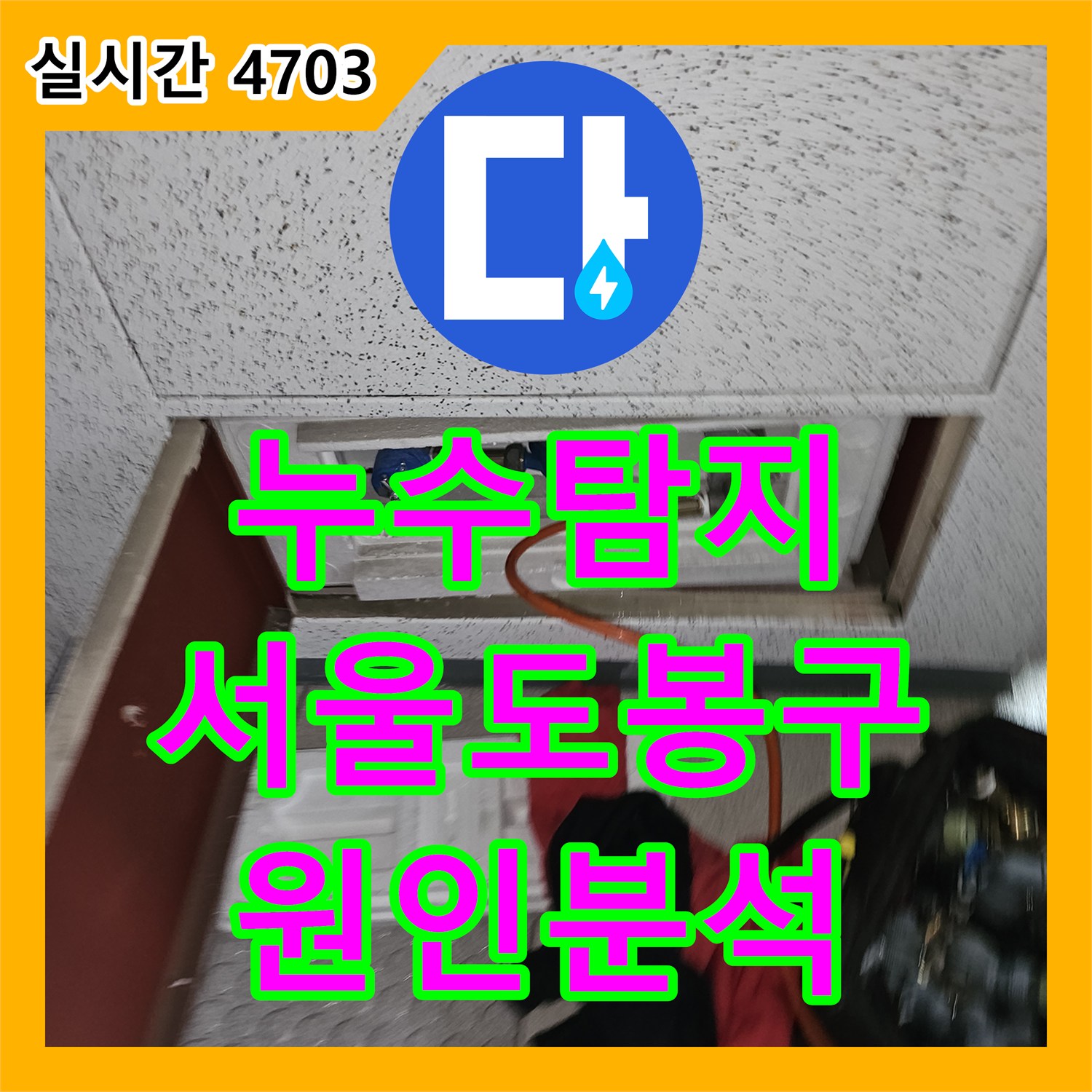 누수탐지 타 업체 공사 후에도 계속되는 아랫집 화장실 천장 누수를 정밀 진단한 서울 도봉구 사례