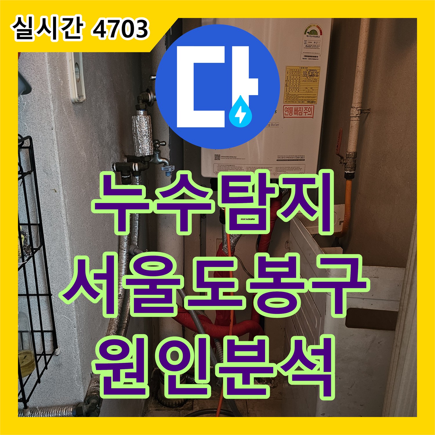 누수탐지 타 업체 공사 후에도 지속되는 아랫집 화장실 천장 누수를 정밀 진단한 서울 도봉구 사례