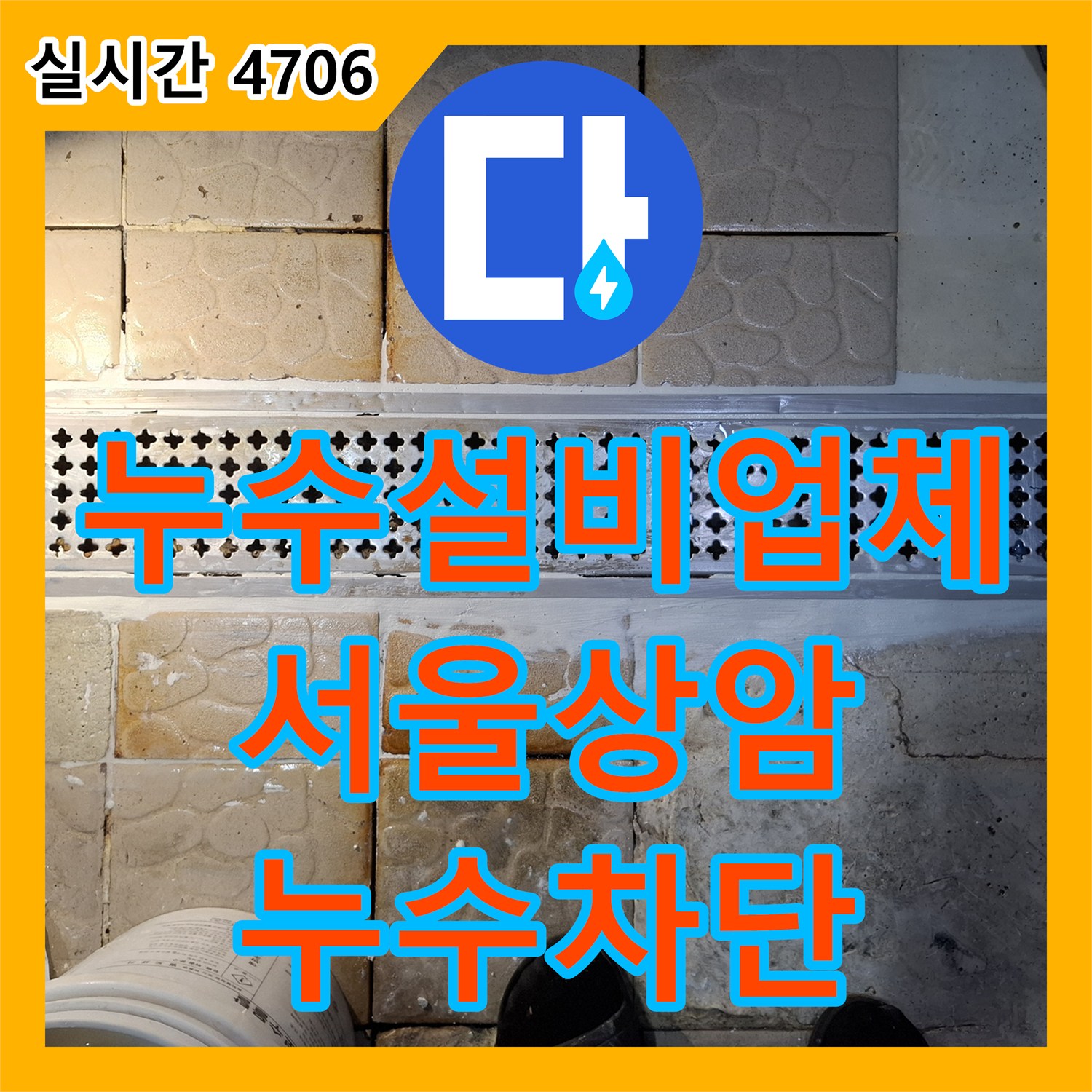 누수설비업체 옆 매장까지 물이 번지는 상가 바닥 누수를 트렌치 방수 보강으로 해결한 서울 마포구 상암동 현장