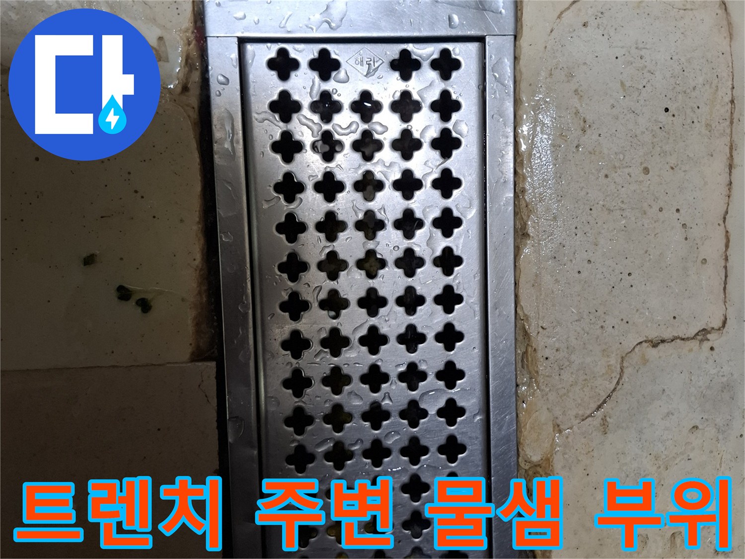 마포구 상암동-물샘이 진행 중인 트렌치 주변 타일 균열