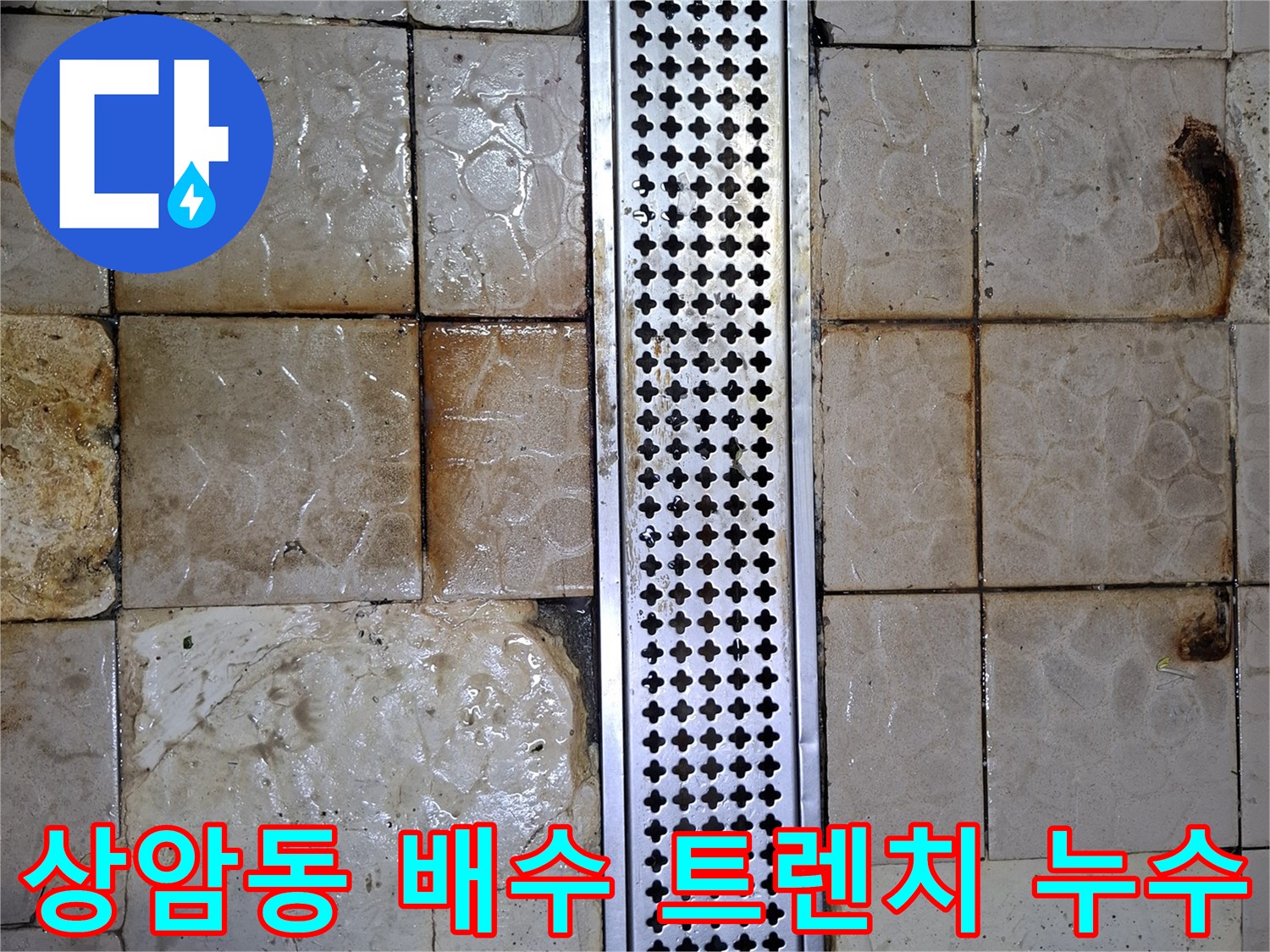마포구 상암동 식당-배수 트렌치 주변 타일 균열 및 물샘 현상