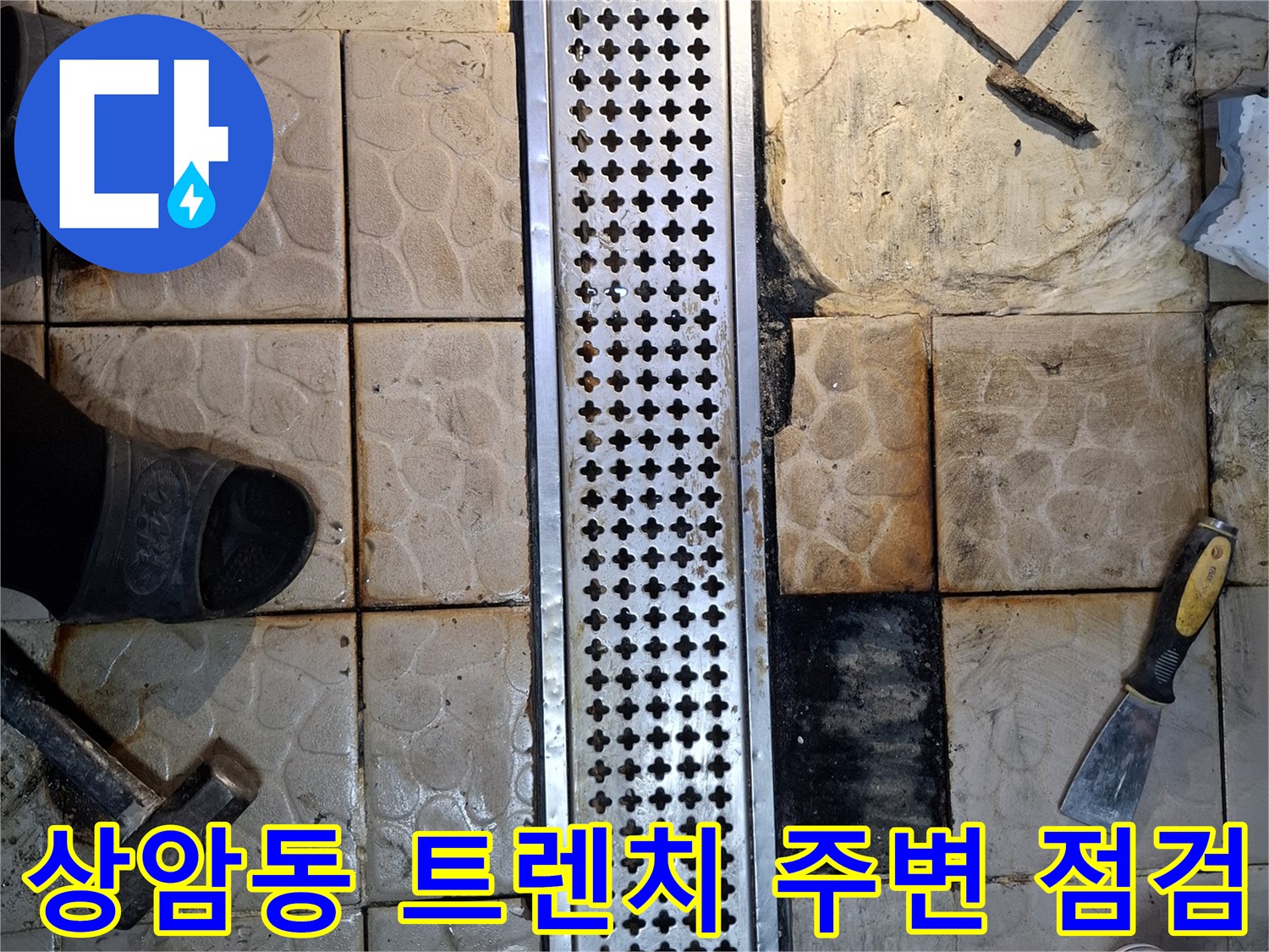 상암동 현장 모습-배수 트렌치와 노후된 타일 틈새 부위