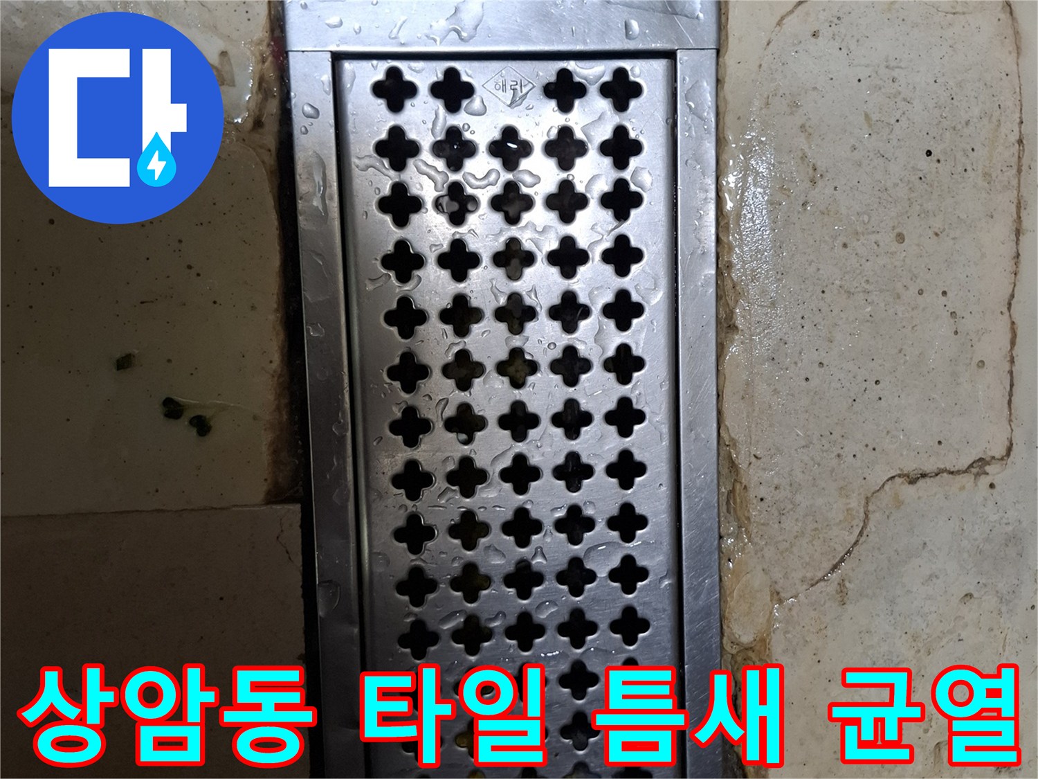상암동 현장-배수 트렌치 주변의 벌어진 타일과 물스며듦