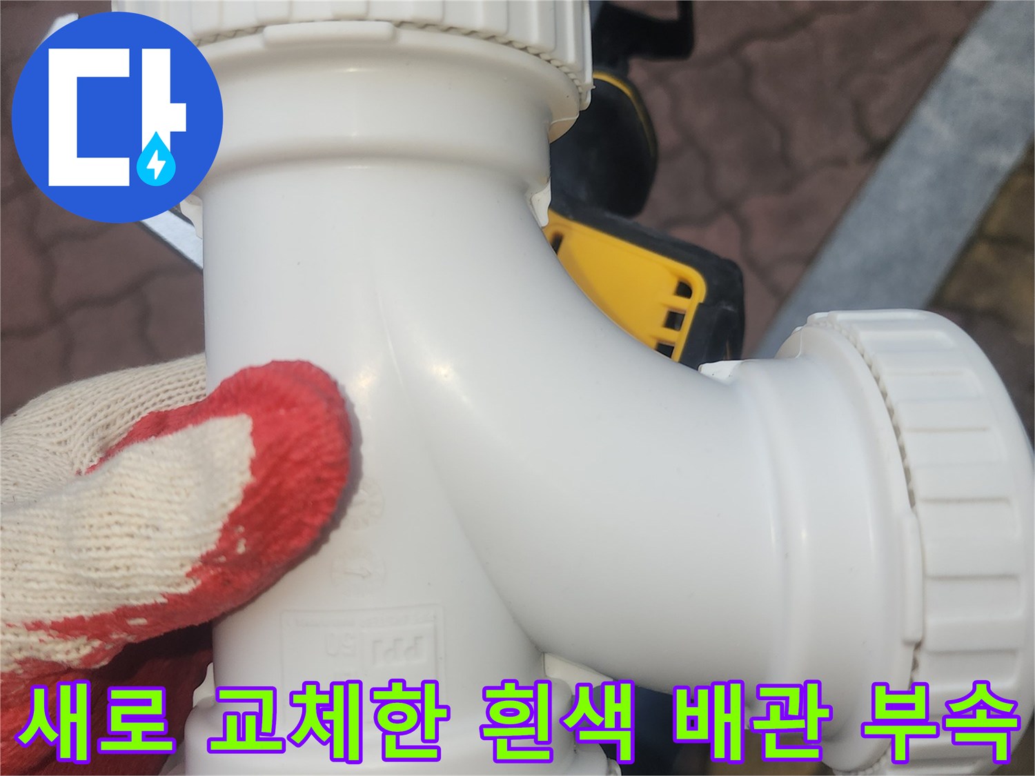 누수 방지를 위해 설치된-새로운-흰색-DRF-배관-부속