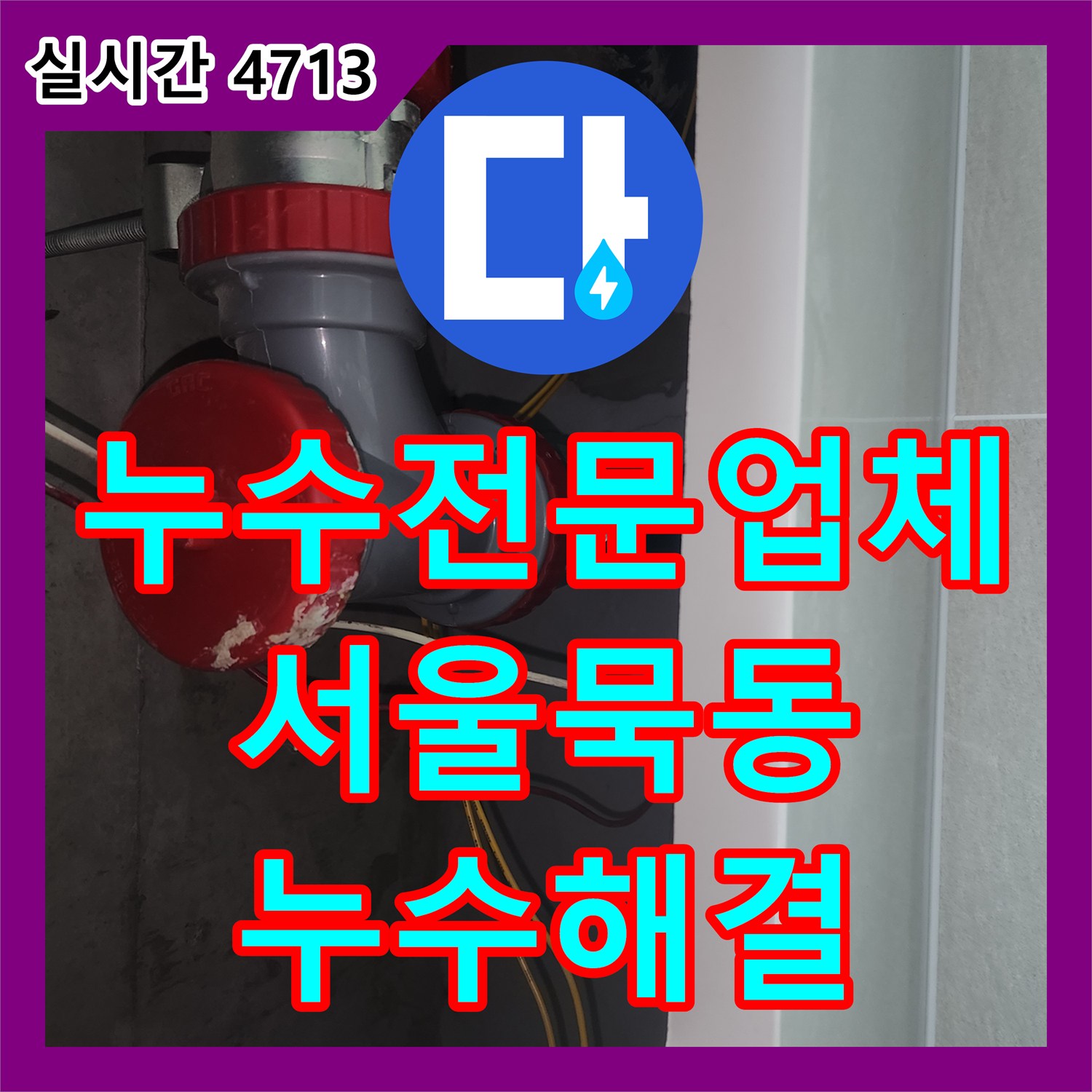 누수전문업체 세면대 쪽 생활하수관 부속 노후 누수를 신속하게 교체한 서울 중랑구 묵동 현장