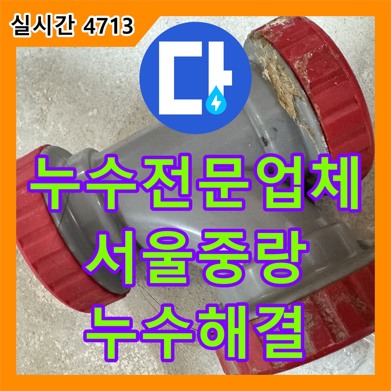 누수전문업체 아래층 천장 피해를 일으킨 생활하수관 DRF 부속 노후 문제를 정밀하게 수선한 서울 중랑구 묵동 현장