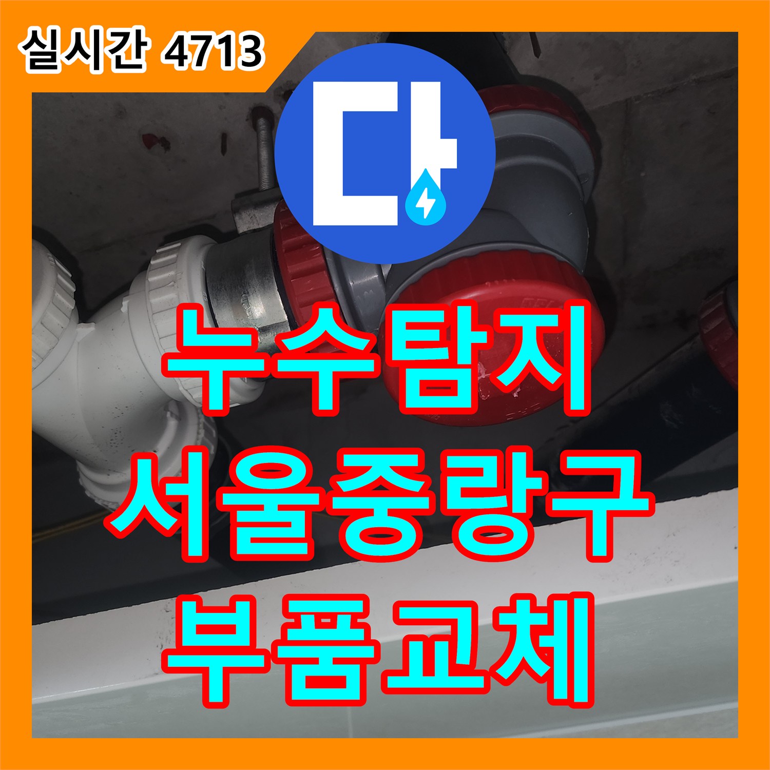누수탐지 세면대 하수관 DRF 부속 노후로 인한 아래층 천장 피해를 수선한 서울 중랑구 묵동 현장