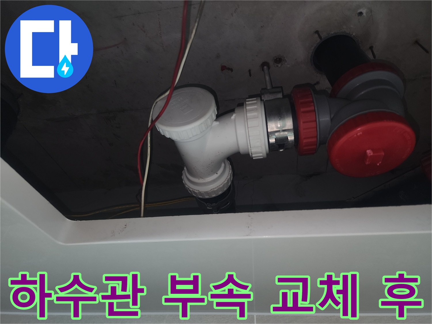 물샘 증상을 해결한-새로운 배수관 연결 상태