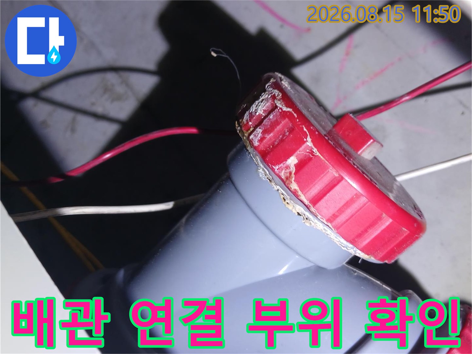 중랑구-묵동-아파트-화장실-천장-하수관-연결-부위-점검-사진