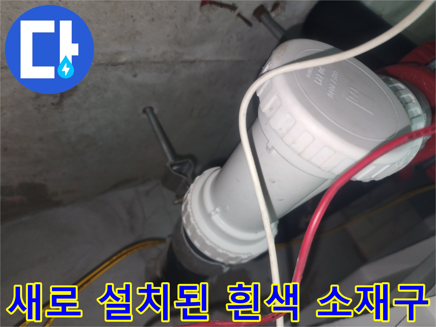 하수 배관 내부-신규 교체 완료된 흰색 부속 모습