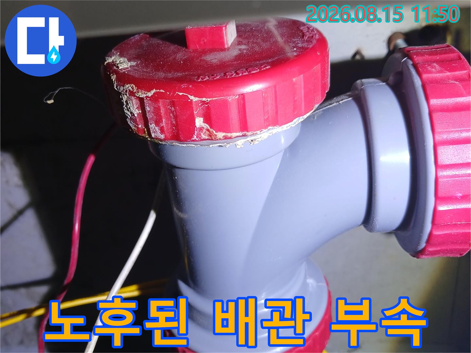 화장실-천장-배관-소재구-및-DRF-부속-근접촬영