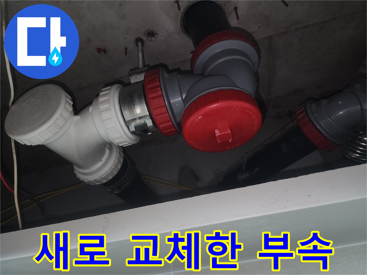 흰색으로 교체된 세면대 하수관 소재구 부속