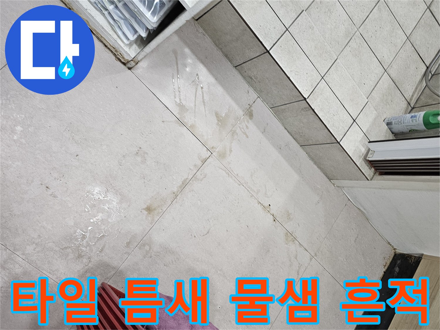 금오동 상가 현장-바닥 타일 사이로 번진 습기 자국 사진