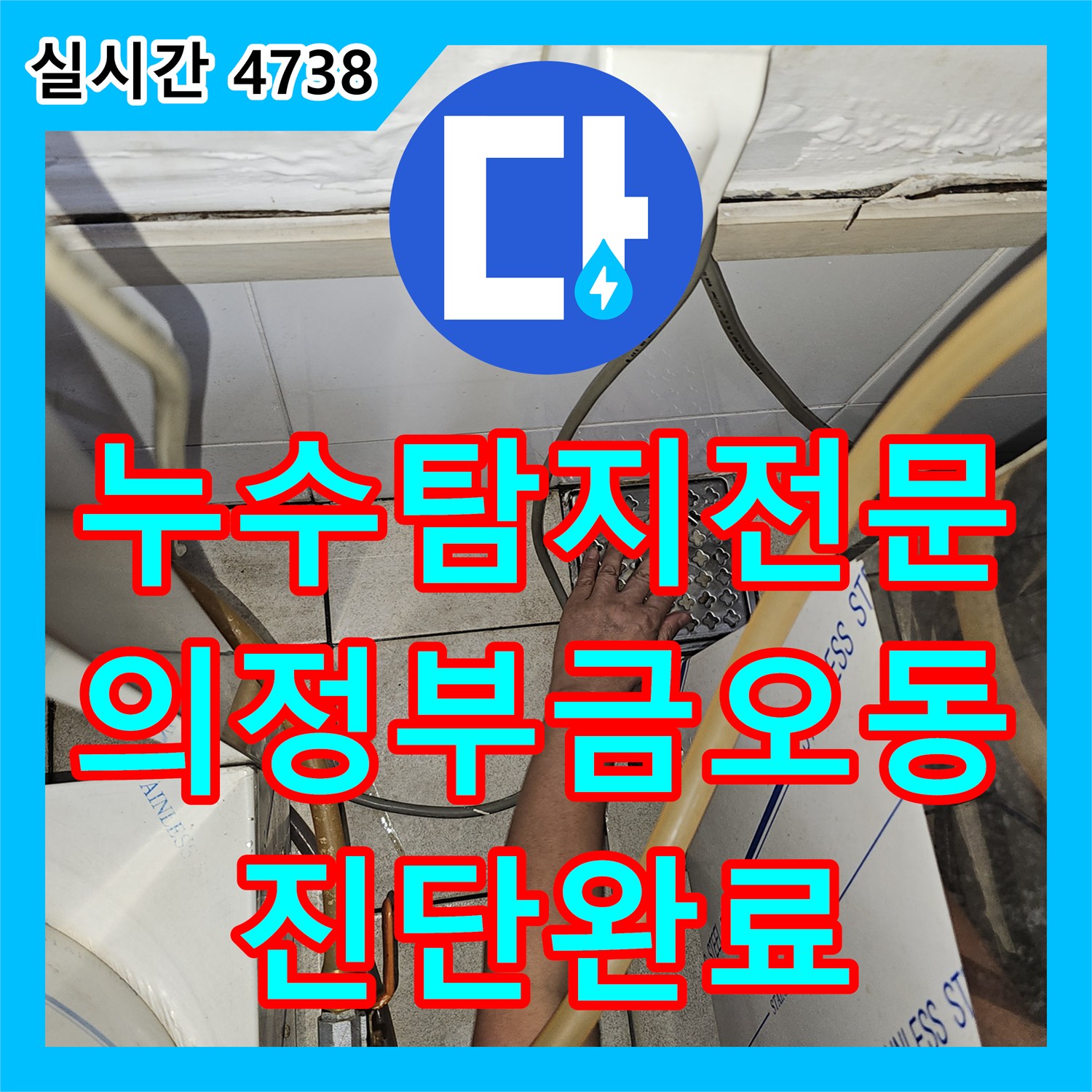 누수탐지전문 의정부 금오동 상가 한의원 바닥 타일 누수 원인을 분석하여 소견서를 발행했습니다