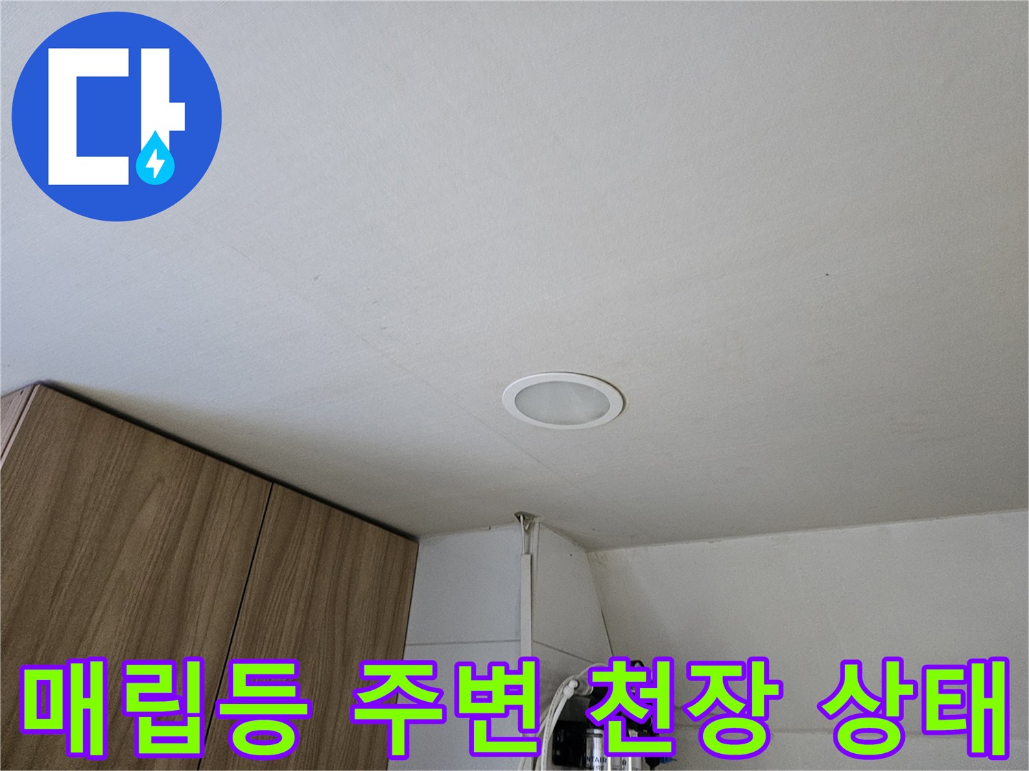 의정부 금오동 상가 탕전실 천장 매립등 근처 점검 현황