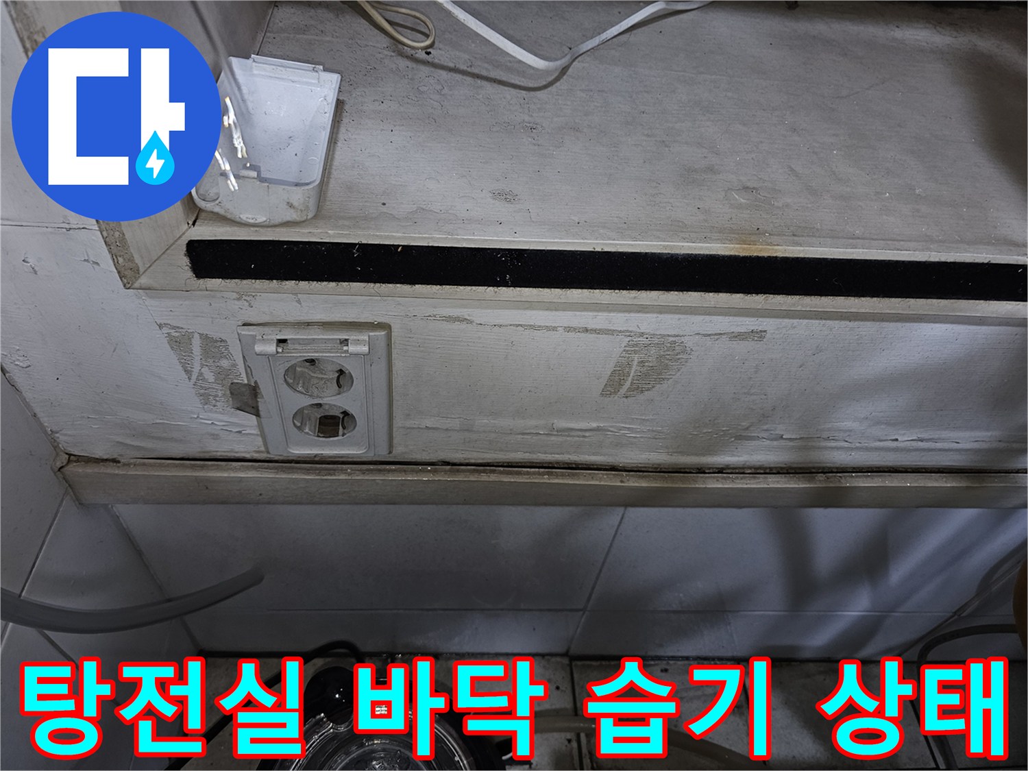 의정부-금오동-한의원-탕전실-바닥-타일-및-콘센트-주변-습기-상태