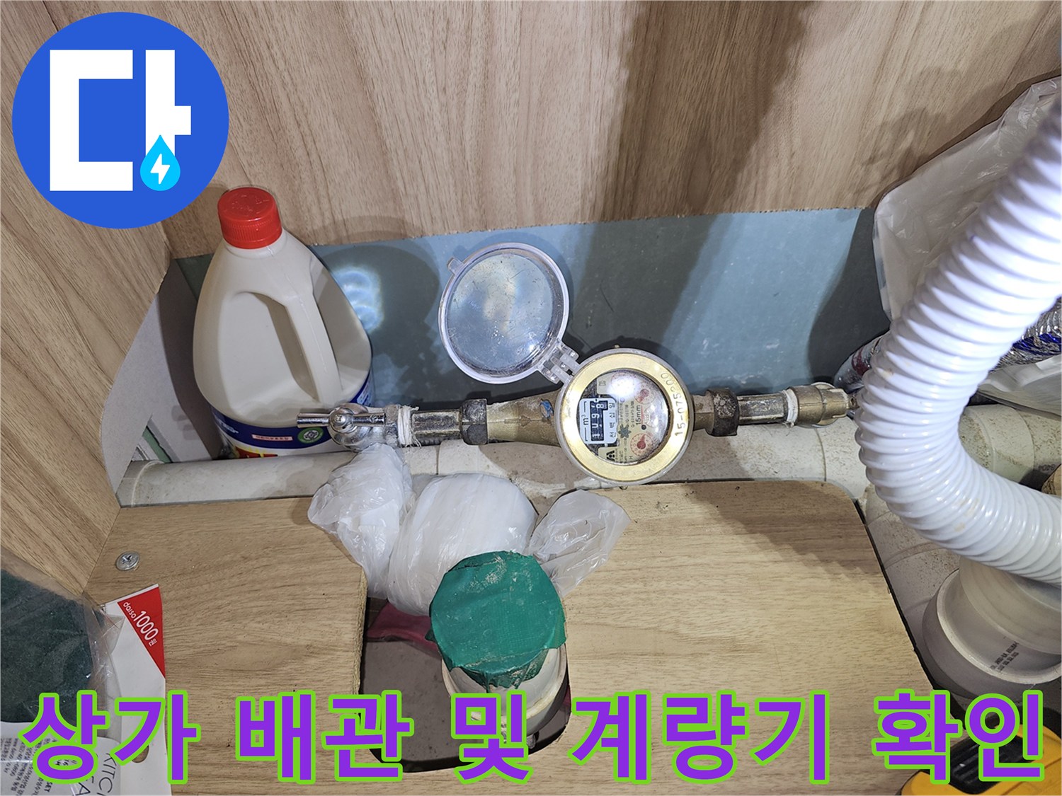 의정부 상가 탕전실 내부 수도 계량기와 배관 점검 장면