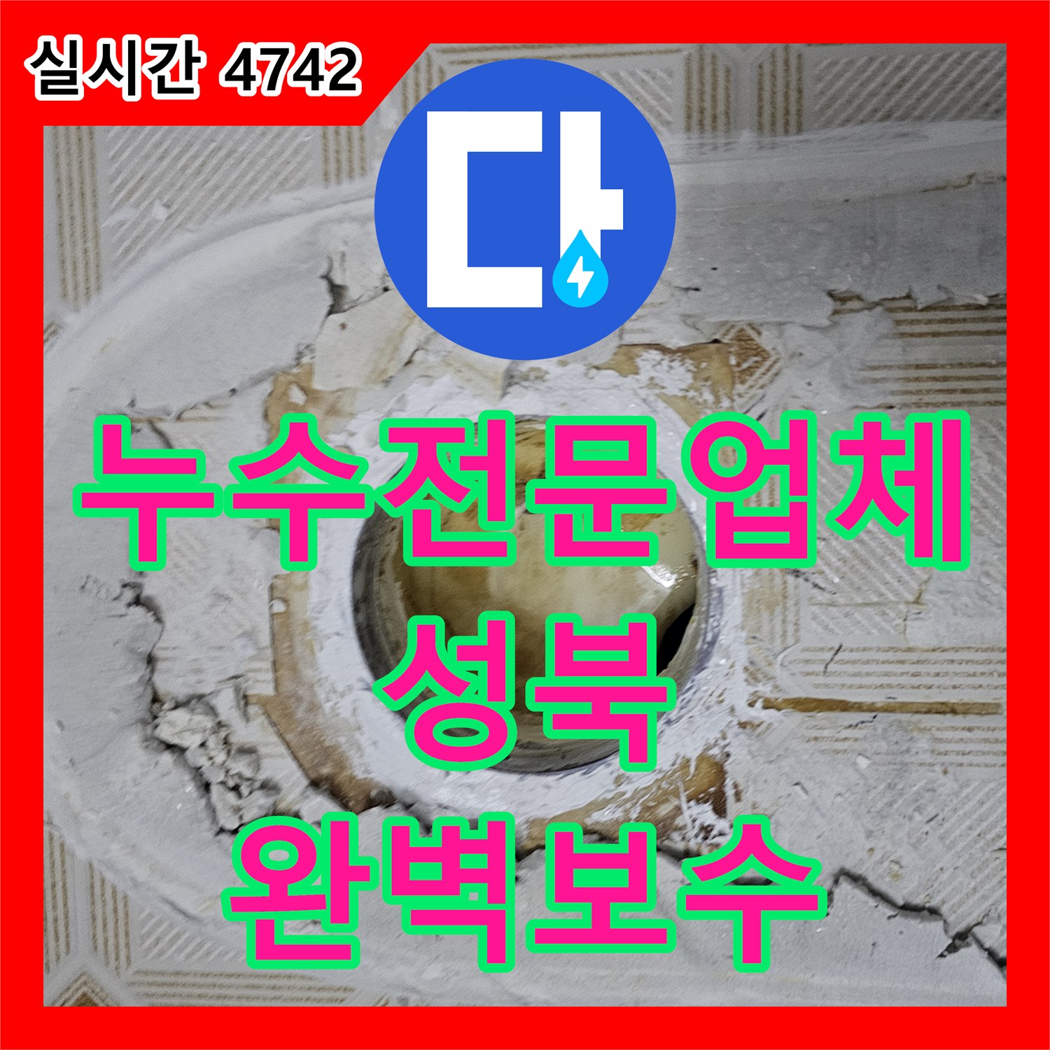 누수전문업체 서울 성북구 돈암동 화장실 천장 누수를 유발한 노후 배관 교체 및 방수 공사 사례