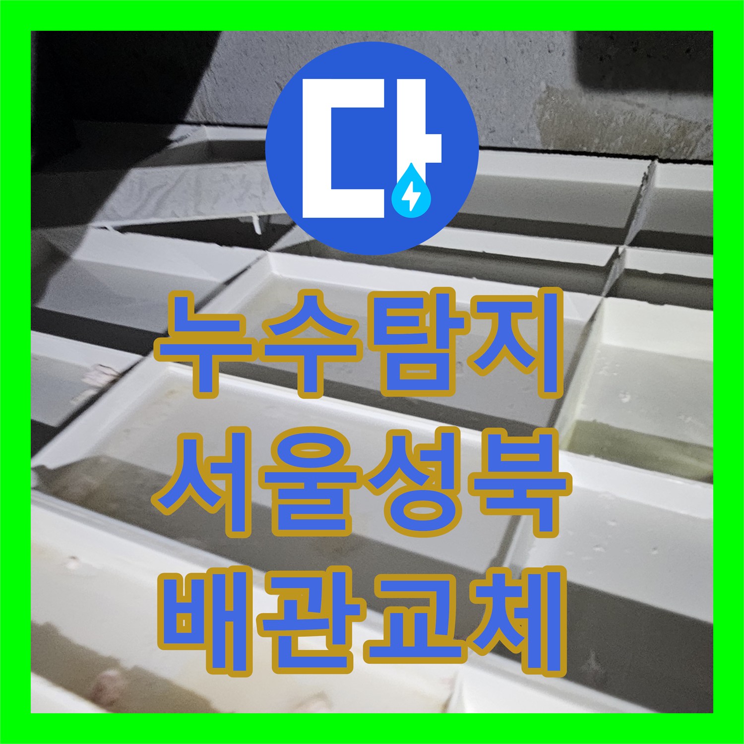누수탐지 서울 성북구 돈암동 화장실 천장 배관 교체로 물샘 잡은 과정