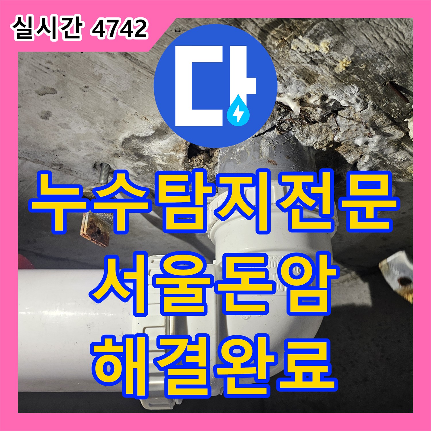 누수탐지전문 아랫집 화장실과 거실 천장 누수의 원인이 된 하수관을 수리한 서울 성북구 돈암동 현장
