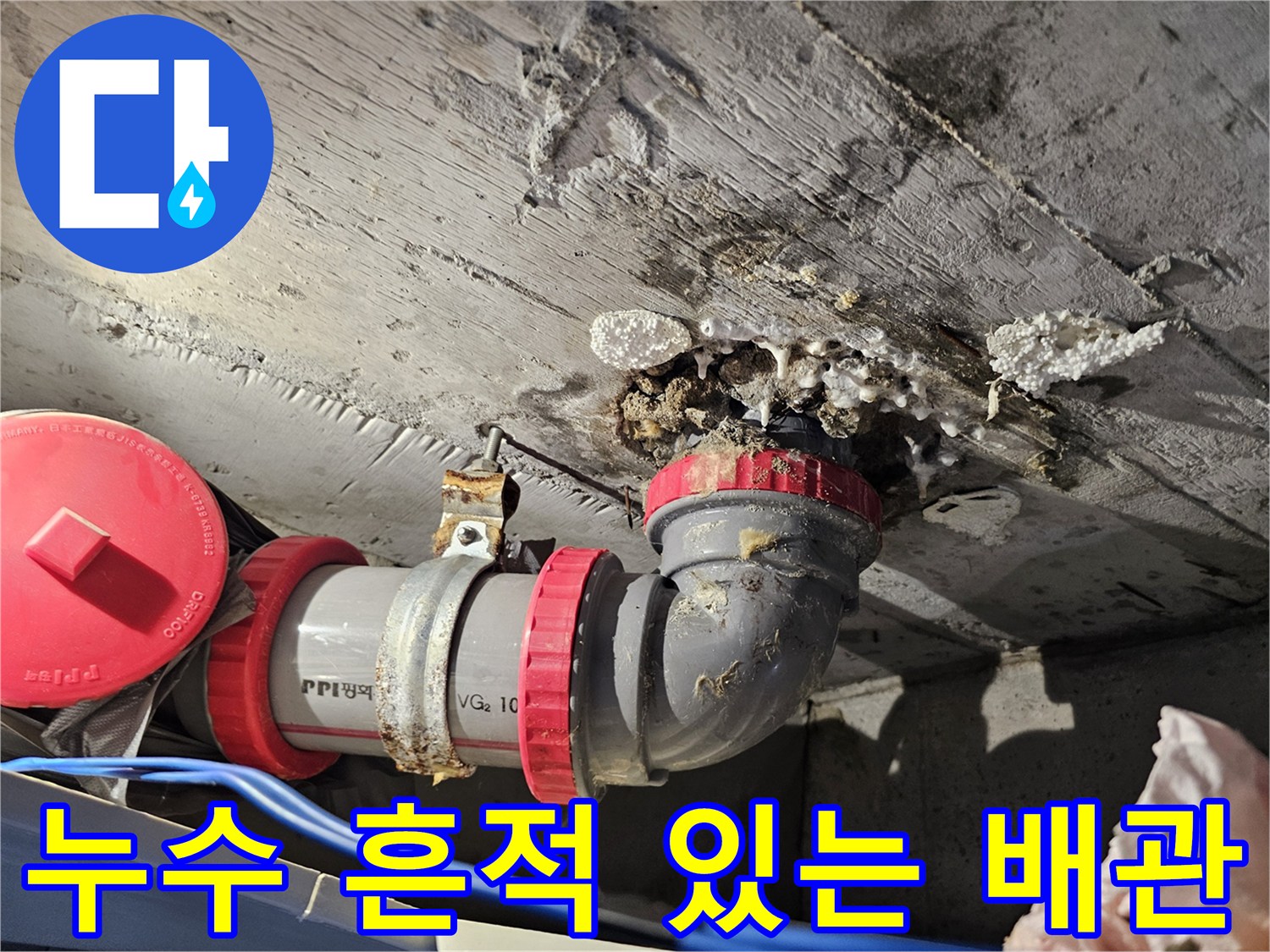 성북구 돈암동-습기가 머물러 있는 기존 배관 주변의 누수 상태