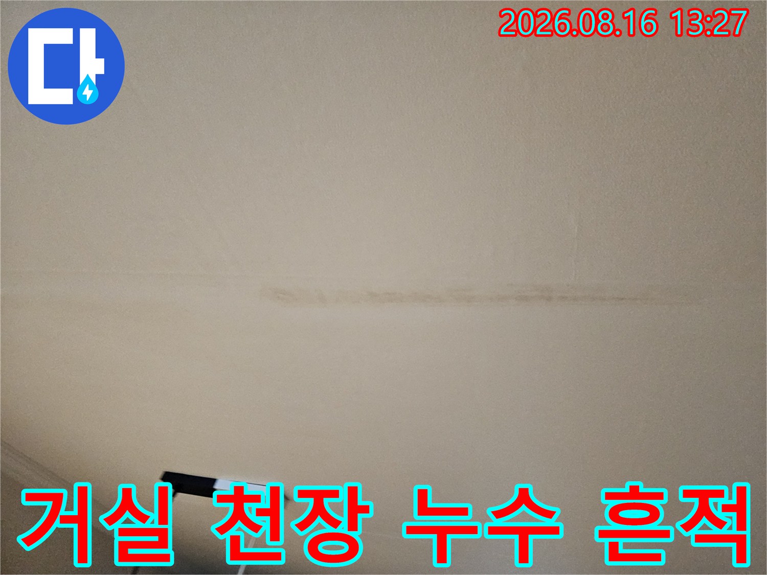 성북구 돈암동 아파트-거실 천장에 발생한 길쭉한 누수 얼룩