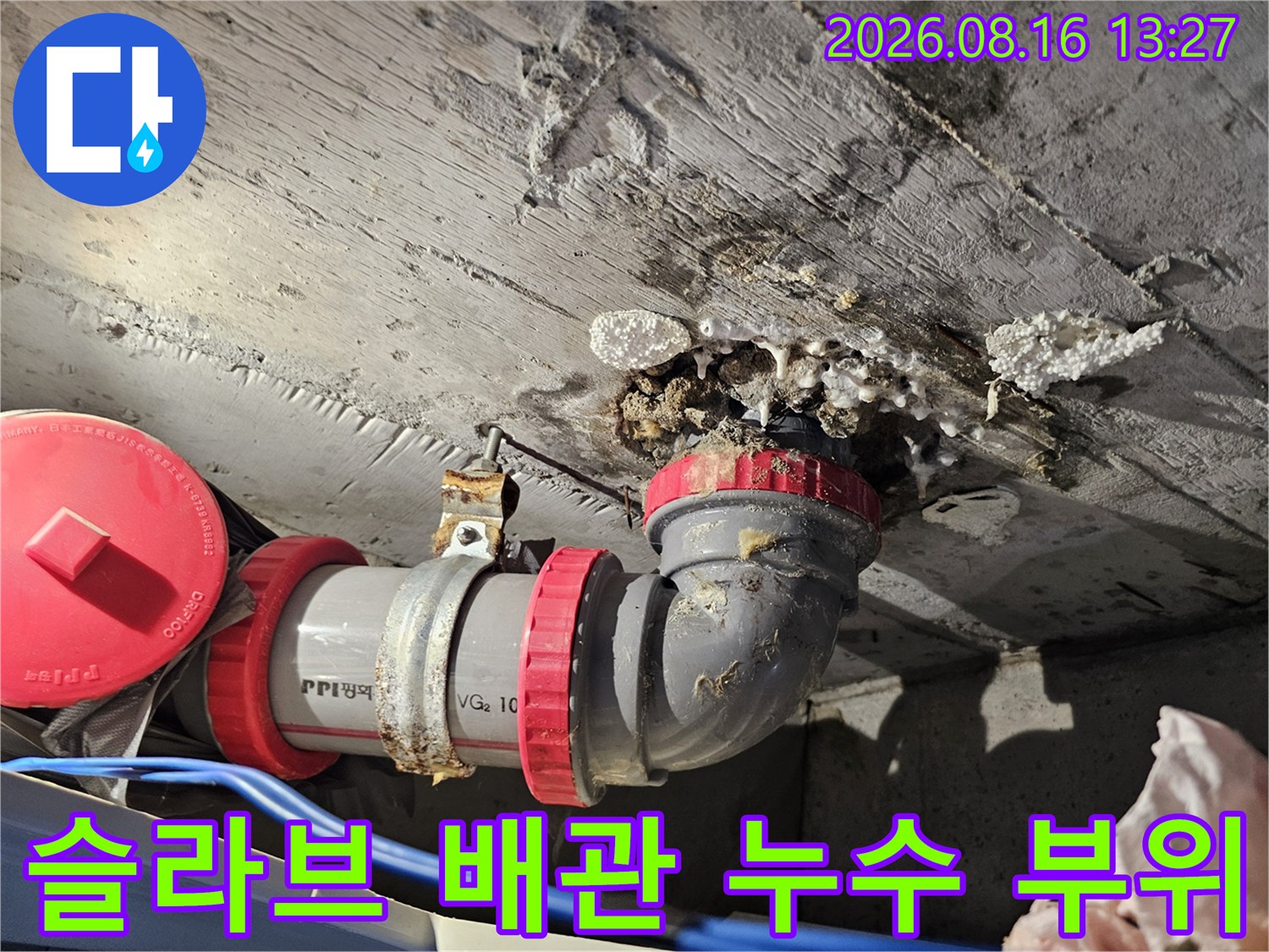 성북구 돈암동-천장 슬라브와 배관 사이의 누수 및 오염 상태