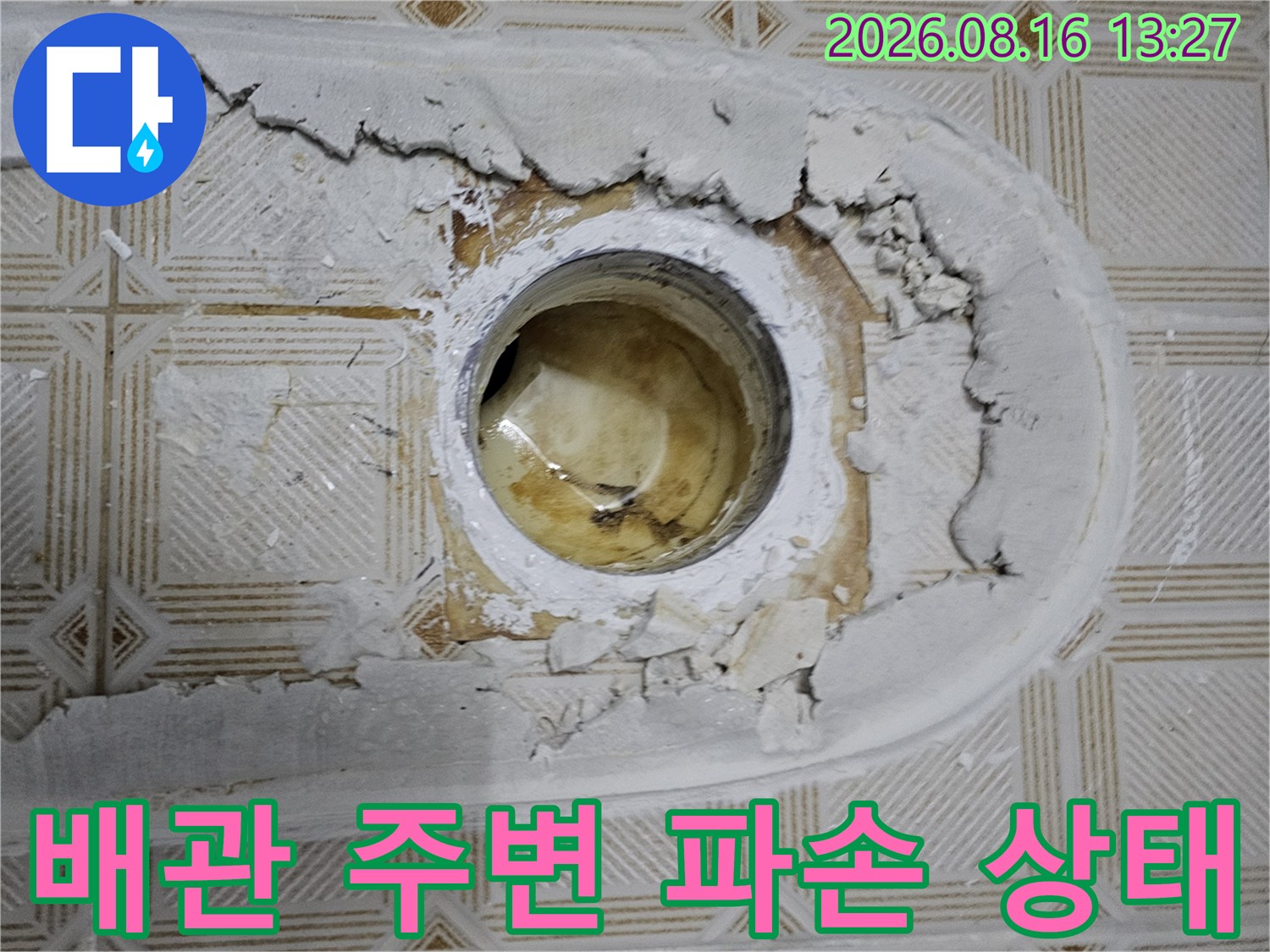 파손된 마감재와 배관의 모습-하수 배관 누수 점검 현장 사진입니다.