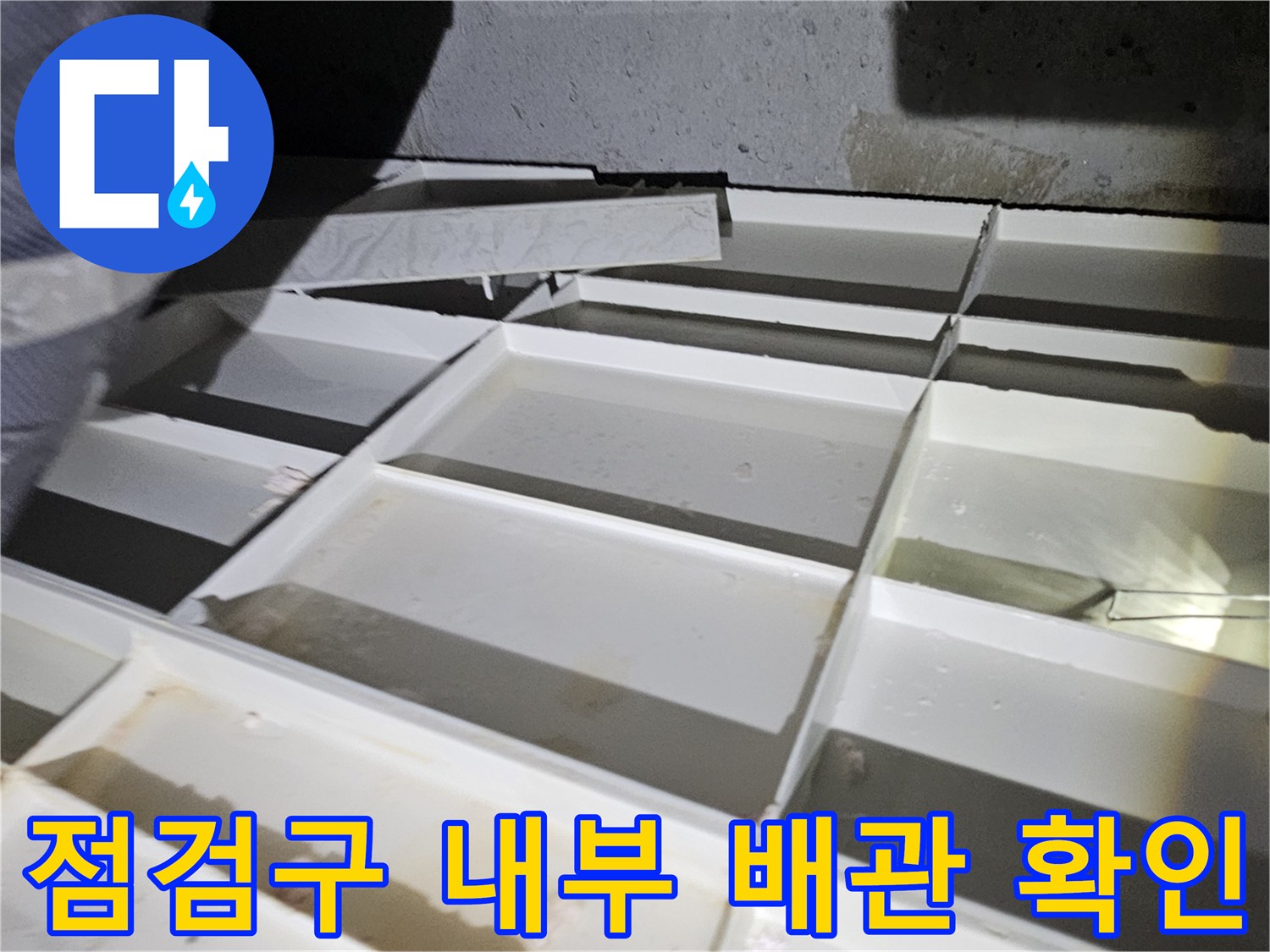 화장실-천장-점검구-내부의-배관-및-마감재-상태