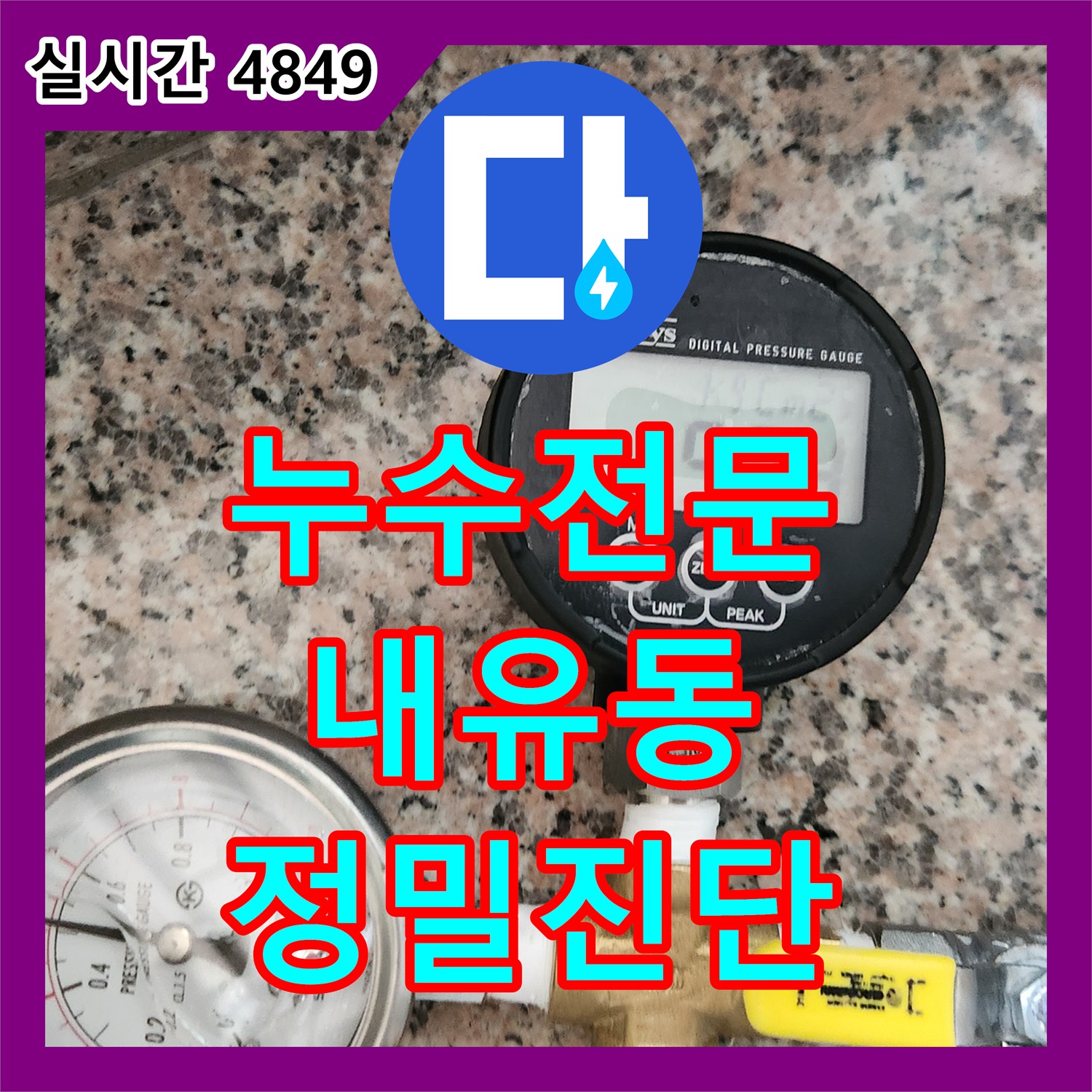 누수전문 아랫층 복도 벽면 누수의 원인이 된 옥상 배수구 막힘을 해결한 경기 고양시 덕양구 내유동 현장