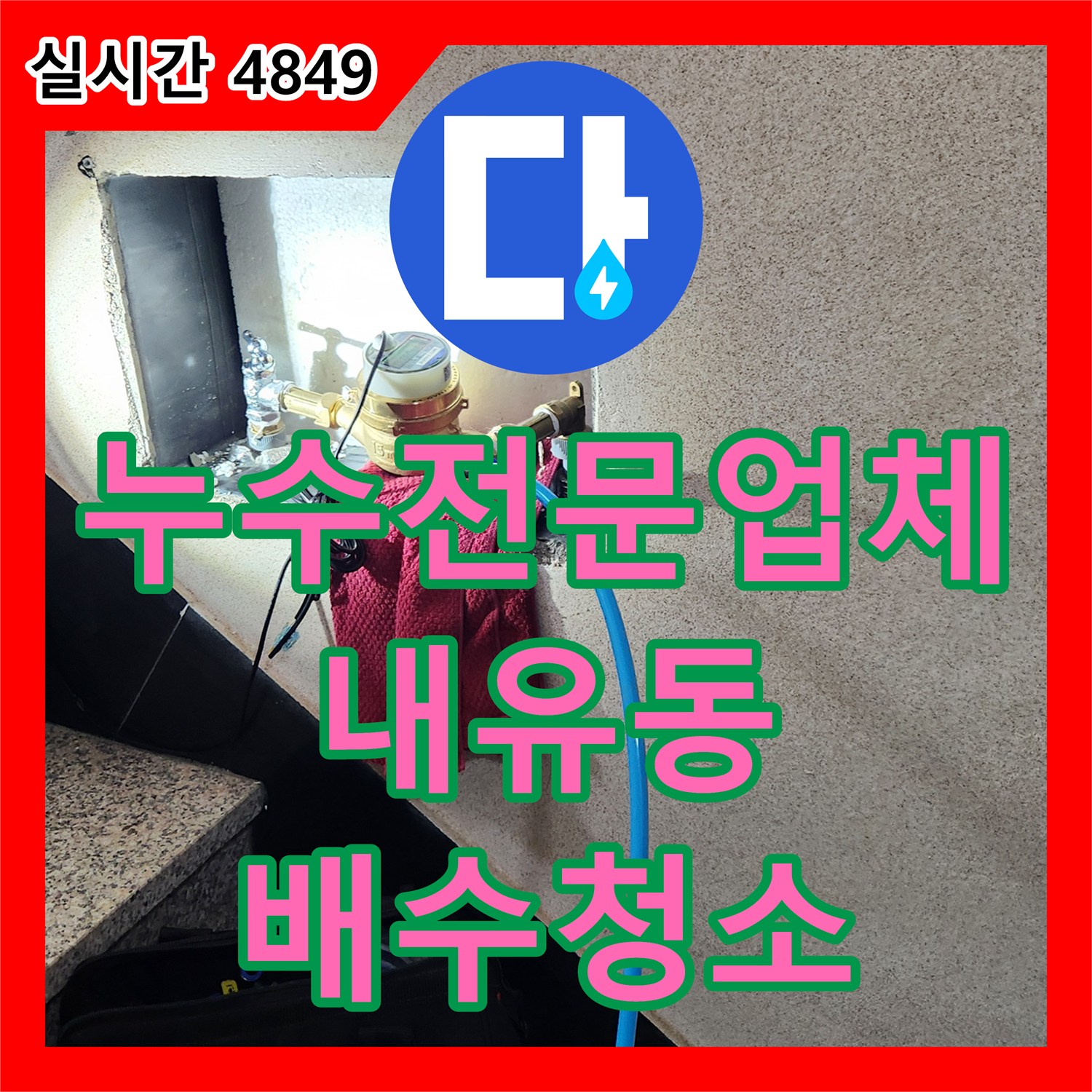 누수전문업체 빗물 유입으로 인한 복도 벽면 누수와 옥상 배관 세척으로 해결한 경기 고양시 덕양구 내유동 현장