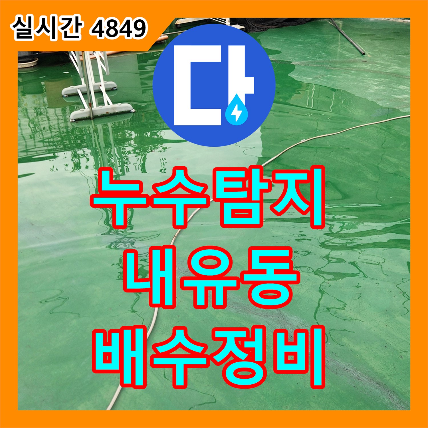 누수탐지 옥상 배수구 막힘으로 인한 아랫층 복도 벽면 누수 원인을 분석하고 조치한 경기 고양시 덕양구 내유동 사례