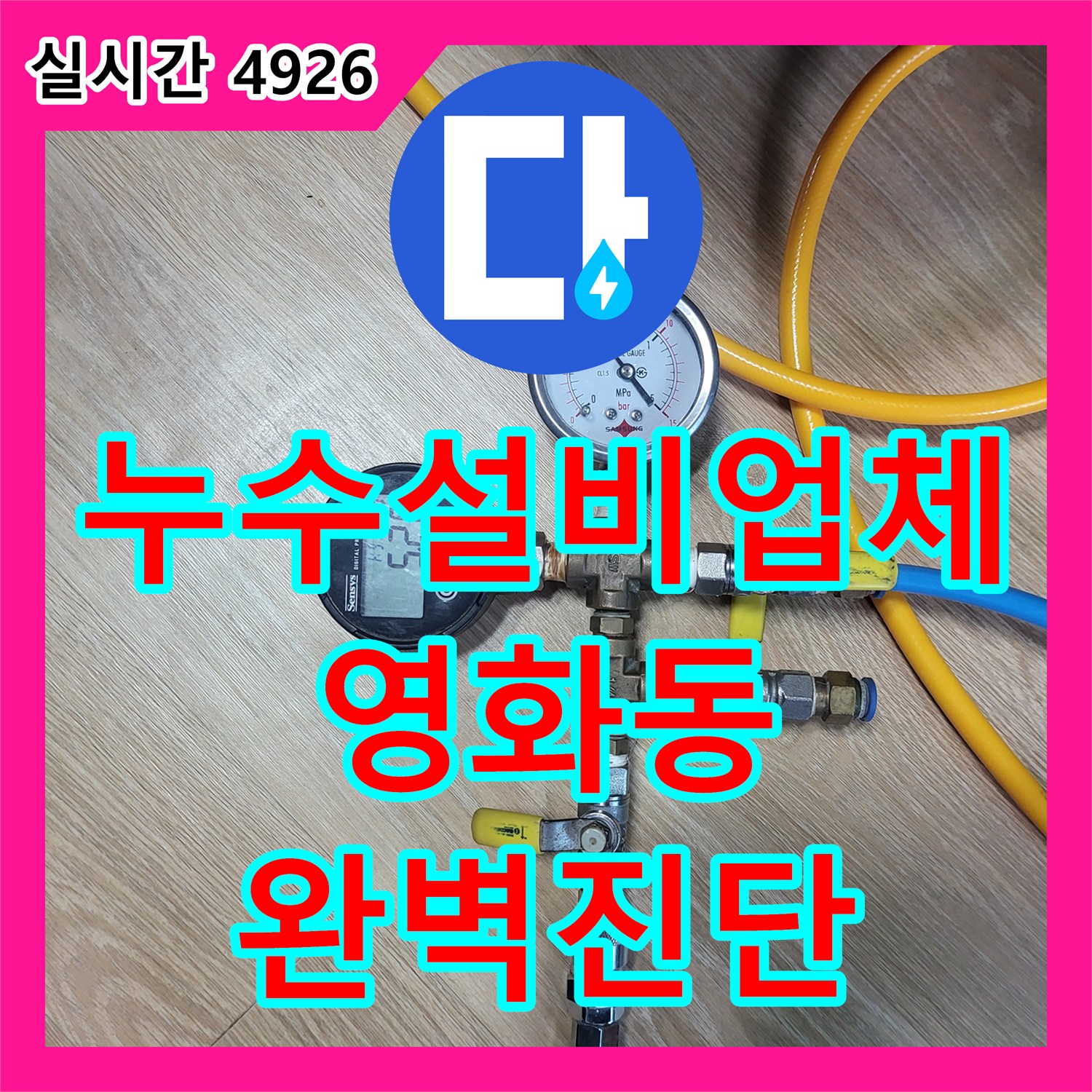 누수설비업체 전문 장비를 활용해 다세대 주택 4층 배관의 누수 지점을 정확히 진단한 사례 경기 수원시 장안구 영화동