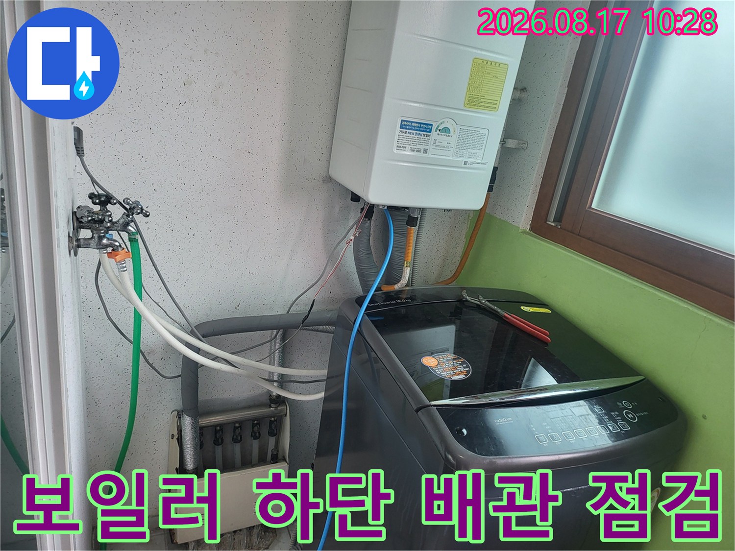 보일러와 세탁기 급수 호스가 복잡하게 연결된 현장 모습입니다.