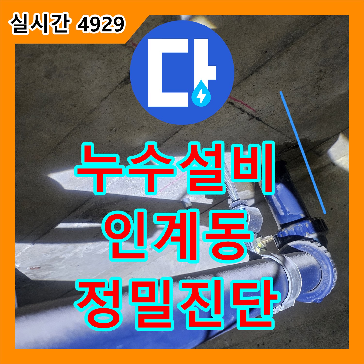 누수설비 아랫층 욕실 천장에서 물이 새는 지점을 정밀 진단하여 해결한 경기 수원시 팔달구 인계동