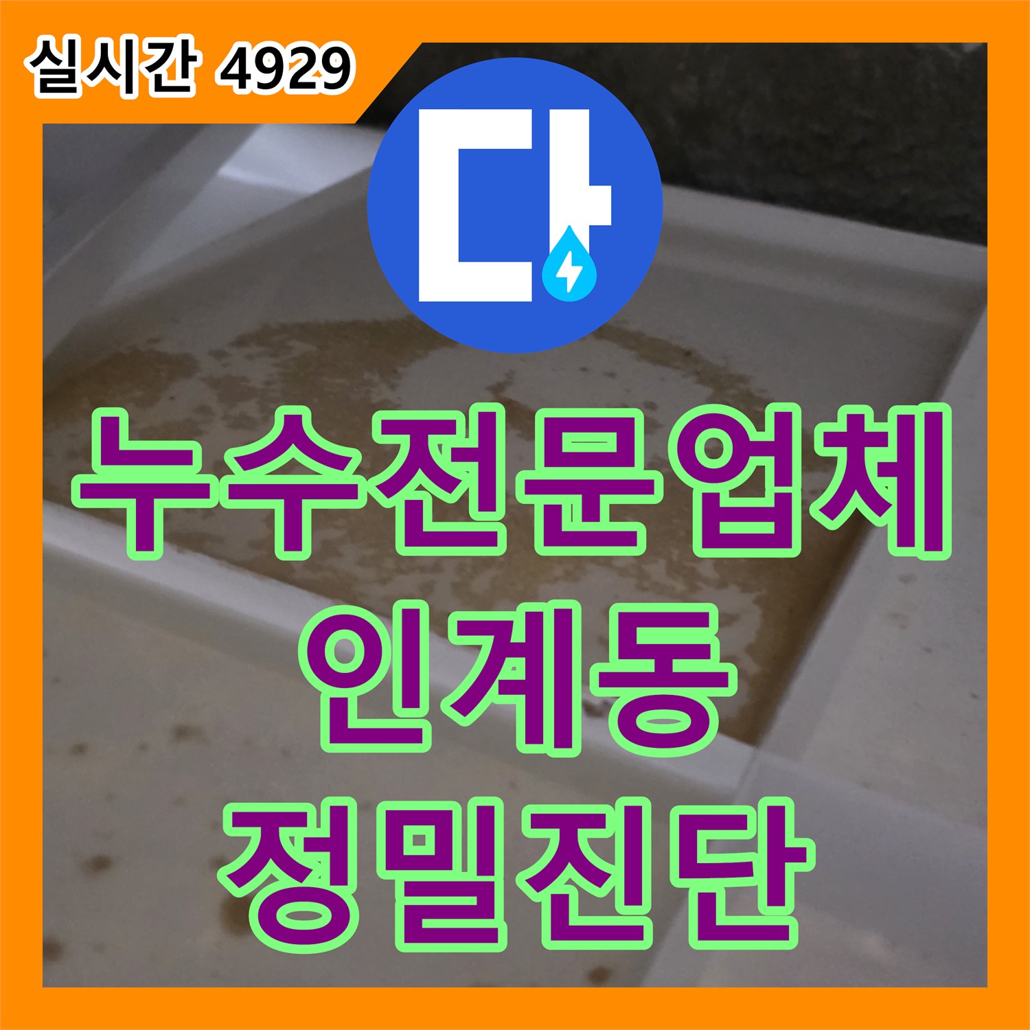 누수전문업체 화장실 천장 슬라브 습윤 상태 확인 후 정밀 진단을 진행한 경기 수원시 팔달구 인계동 현장