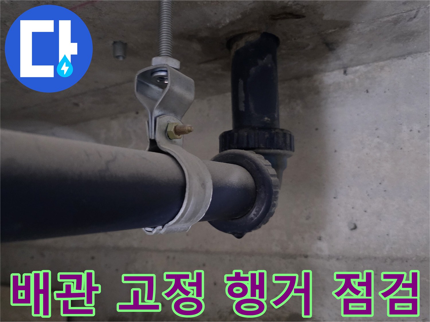 배관-지지-행거와-젖은-콘크리트-면