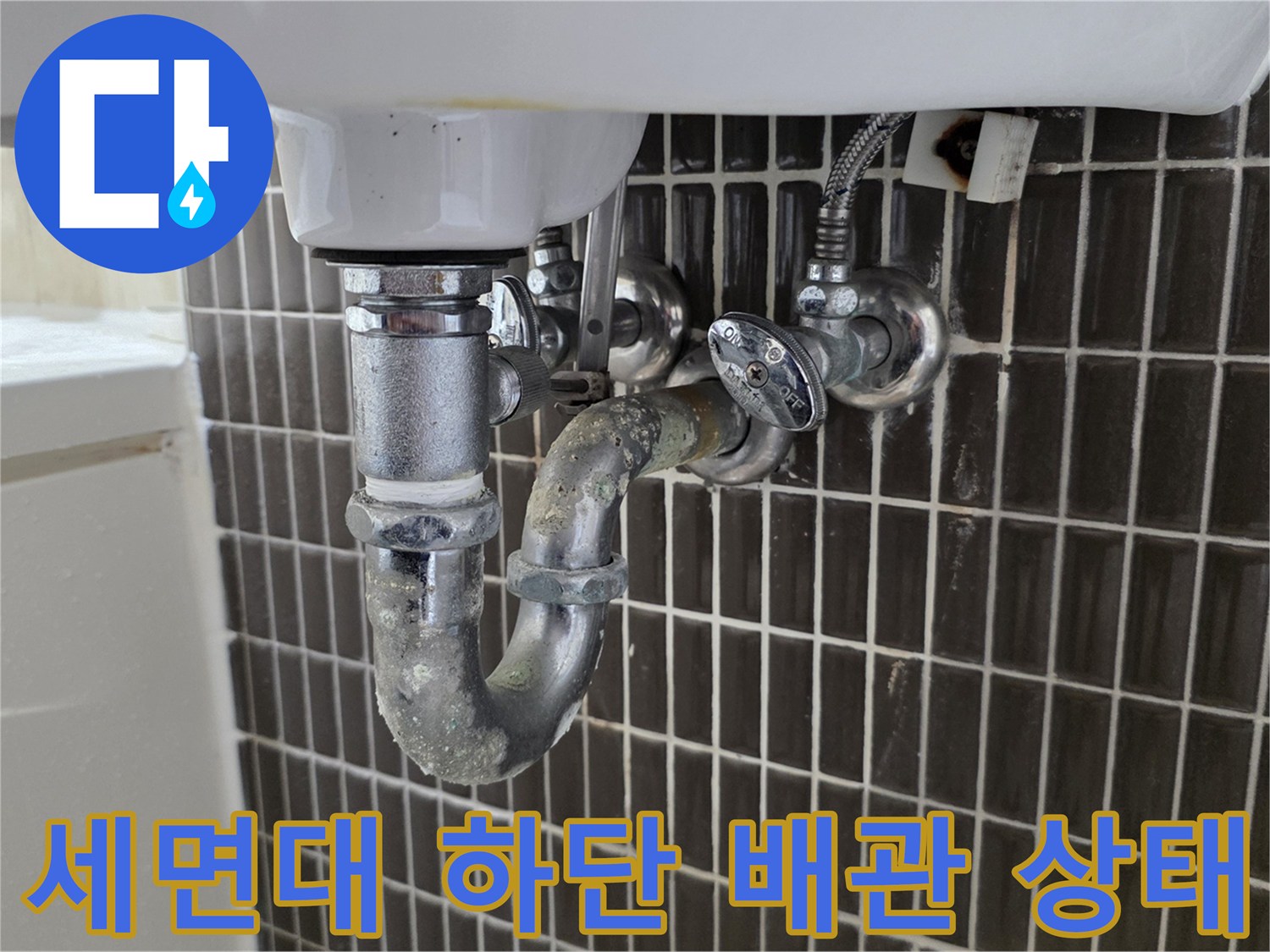 세면대-아래쪽-금속-배관과-벽면-타일의-연결-부위