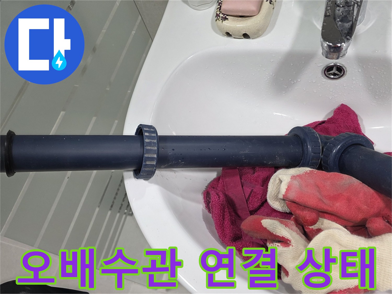파란색 오배수관의 꺾임 부위와 소켓 연결부를 보여줍니다.