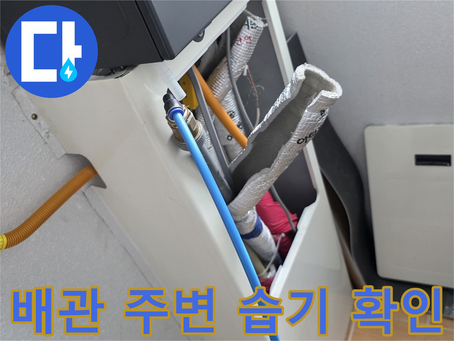 화장실 내부 배관-파란색 관과 은박 보온재 상태